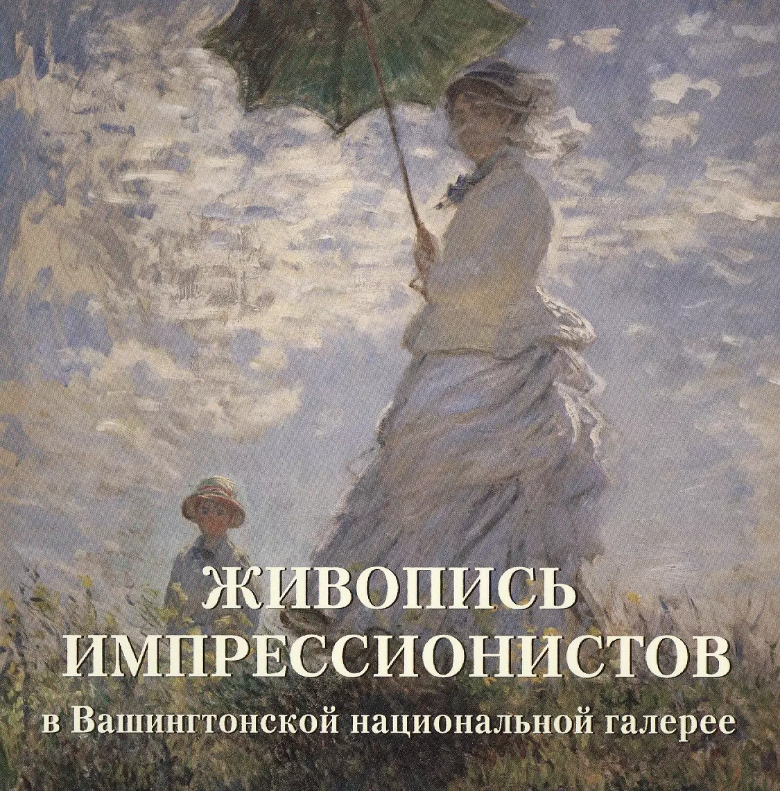 Милюгина Елена Георгиевна - Живопись импрессионистов в Вашингтонской национальной галерее