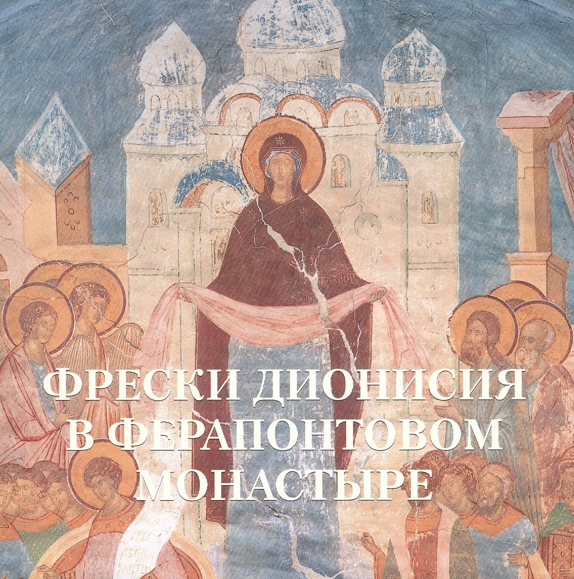 

Фрески Дионисия в Ферапонтовом монастыре