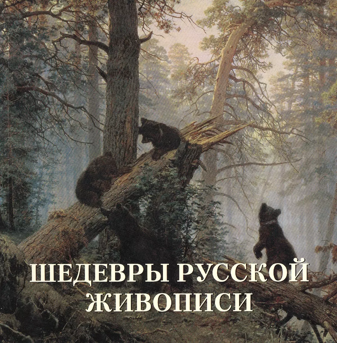 Шедевры русской живописи. Шедевры русской живописи картины. Шедевры русской живописи альбом. Картина шедевр русского искусства.