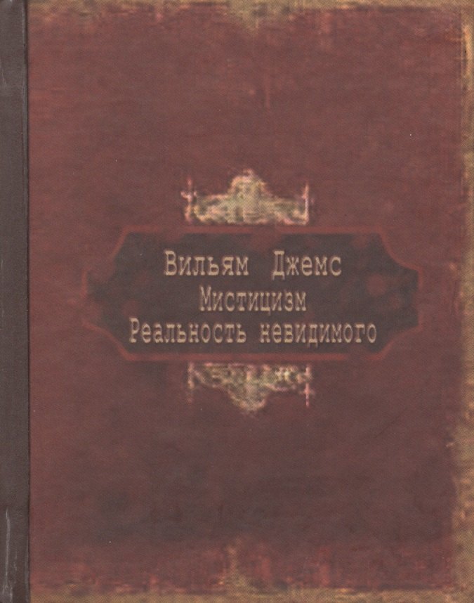 

Мистицизм. Реальность невидимого