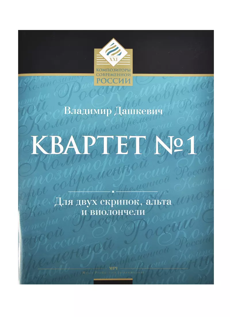 Дашкевич Владимир Сергеевич - Квартет № 1 для двух скрипок, альта и виолончели