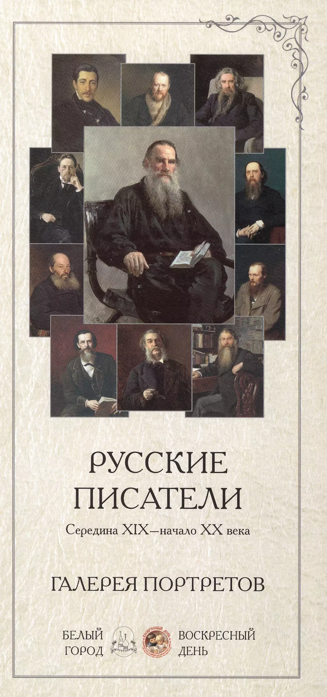 Писатели половины 19 века. Портреты писателей русской литературы 19 века. Русские Писатели 19 века 20 века. Портреты русских писателей 20 века. Галерея портретов русских писателей.