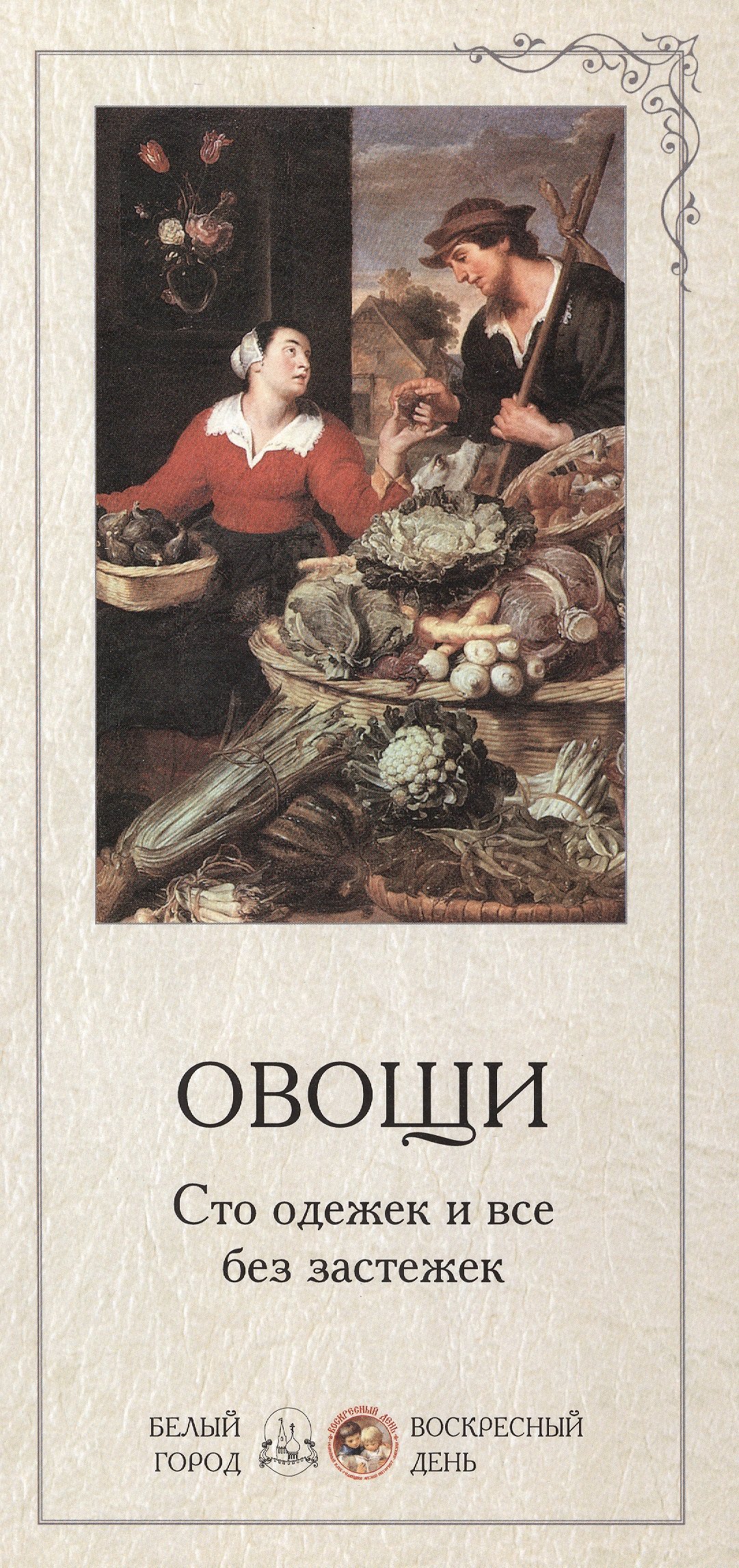 

Овощи. Сто одежек и все без застежек