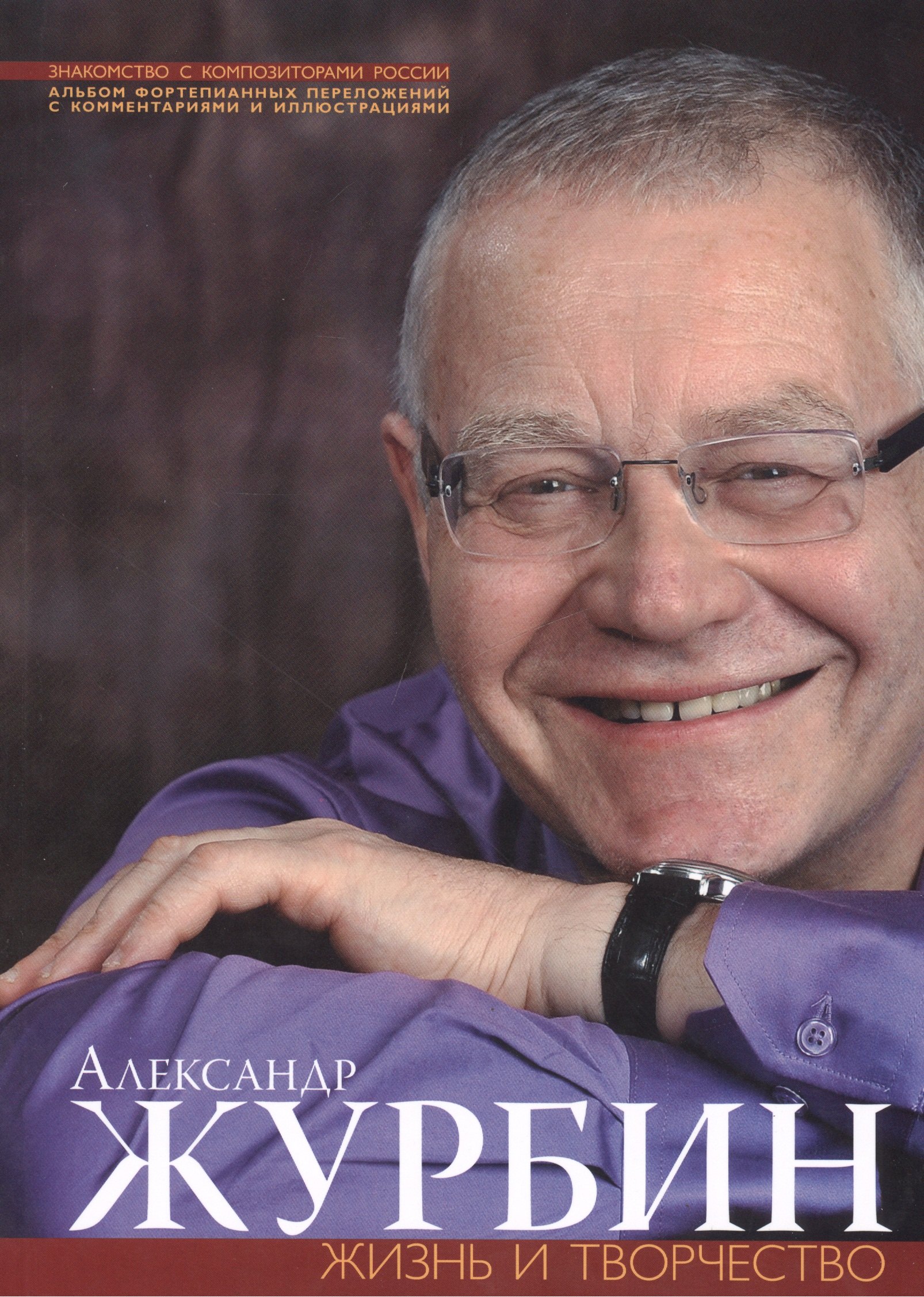 

Александр Журбин. Жизнь и творчесвто. Альбом фортепианных переложений с комментариями и иллюстрациями (+CD)