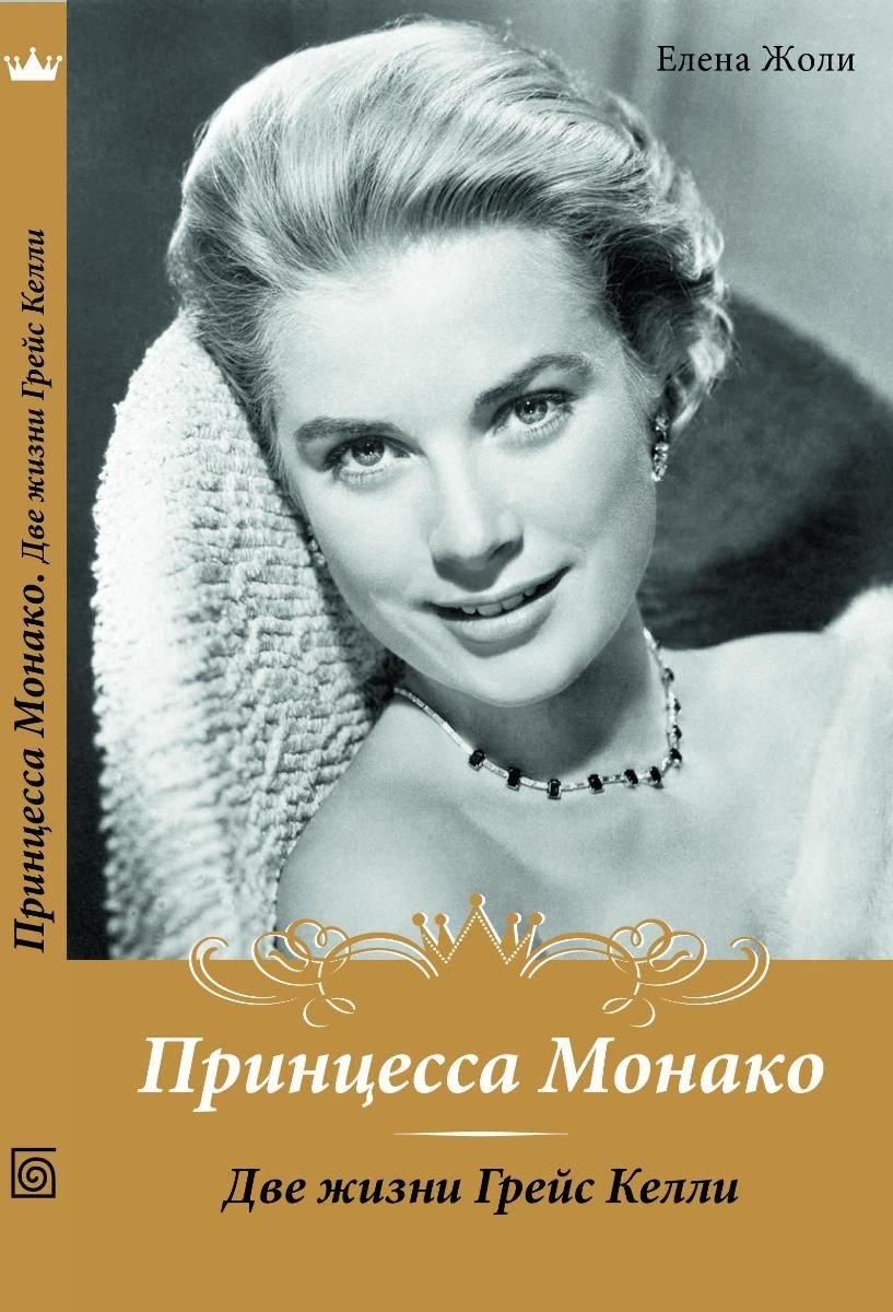 

Принцесса Монако. Две жизни Грейс Келли