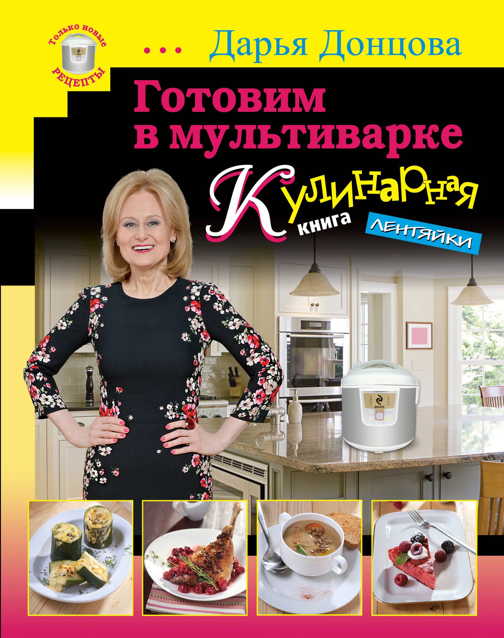 

Готовим в мультиварке. Кулинарная книга лентяйки