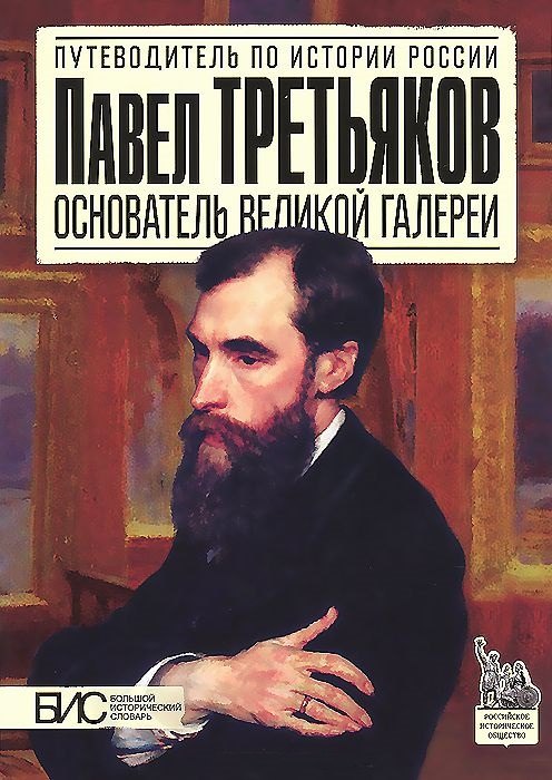 

Павел Третьяков. Основатель великой галереи