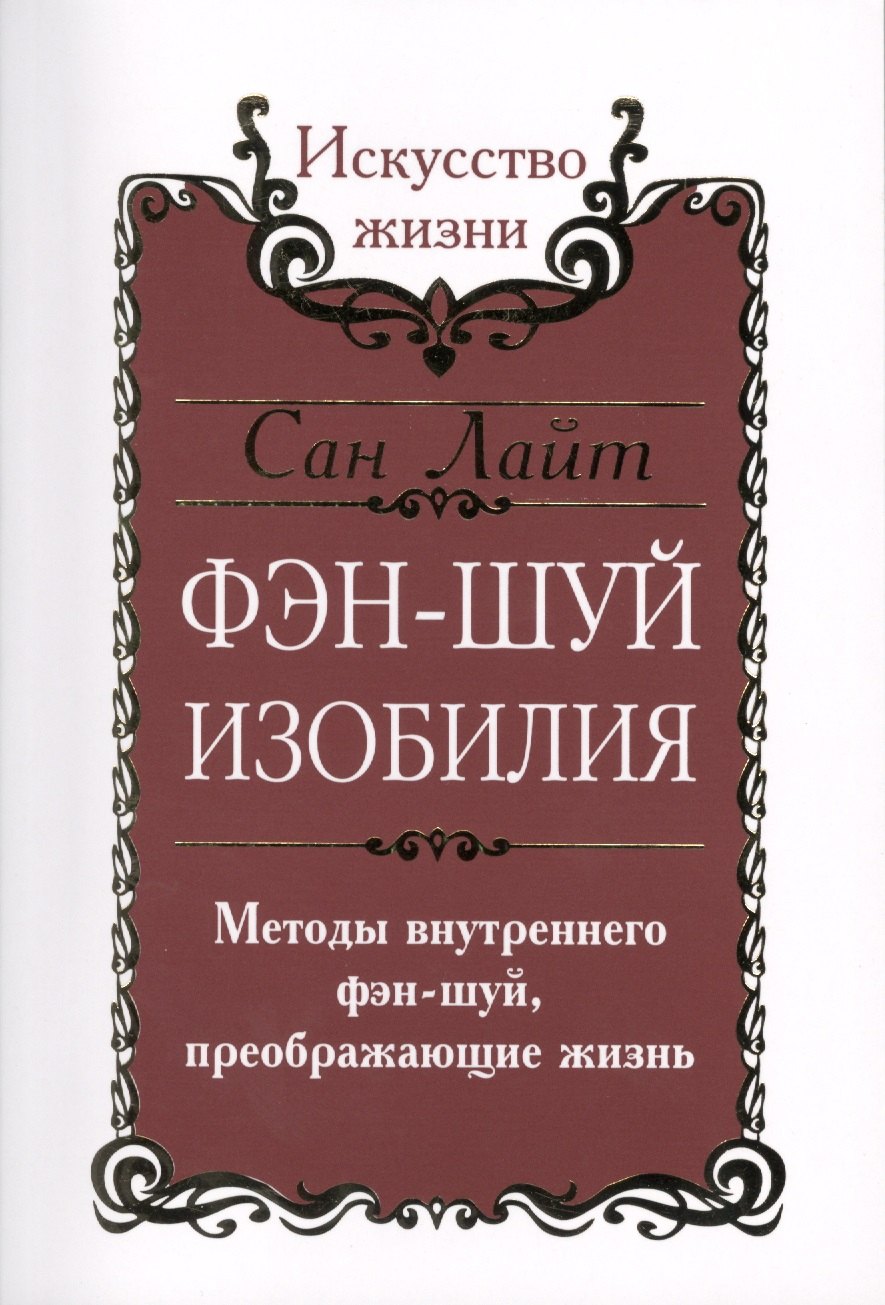 

Сан Лайт. Фэн-шуй изобилия. Методы внутреннего фэн-шуй, преображающие жизнь