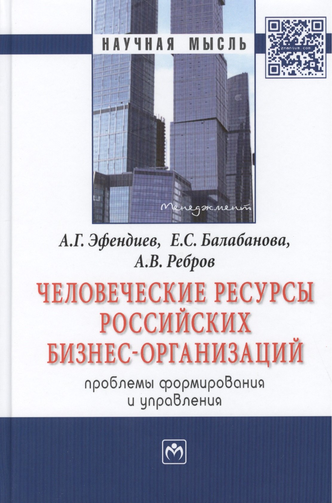 

Человеческие ресурсы российских бизнес-организаций: проблемы формирования и управления