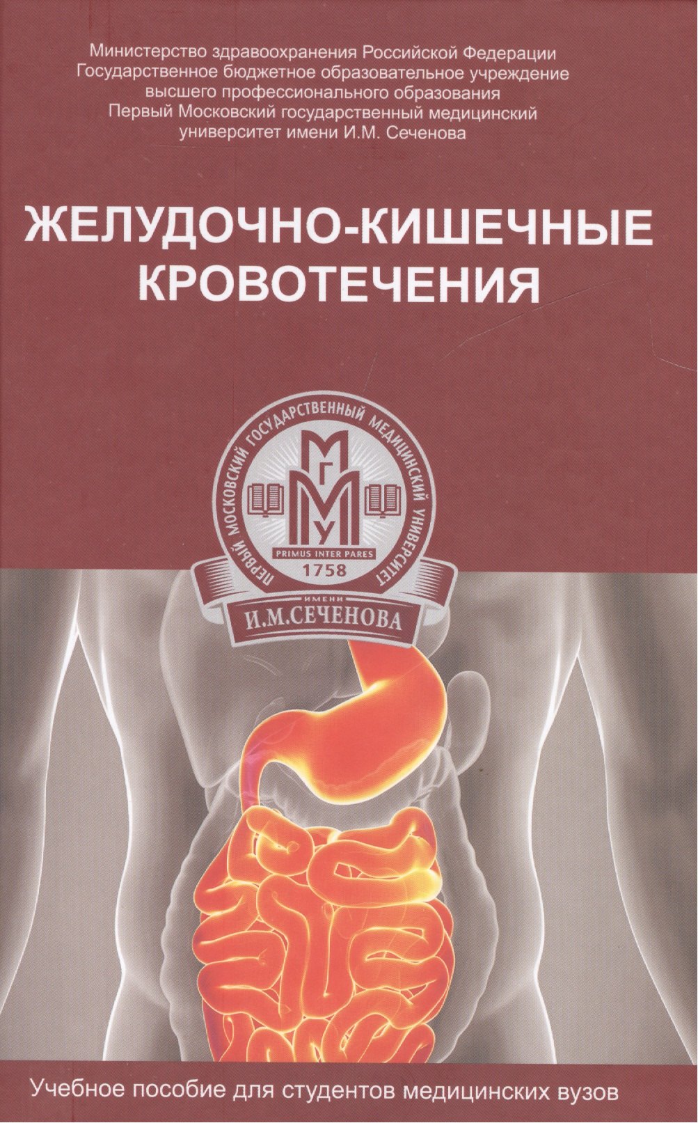 

Желудочно-кишечные кровотечения : учебное пособие