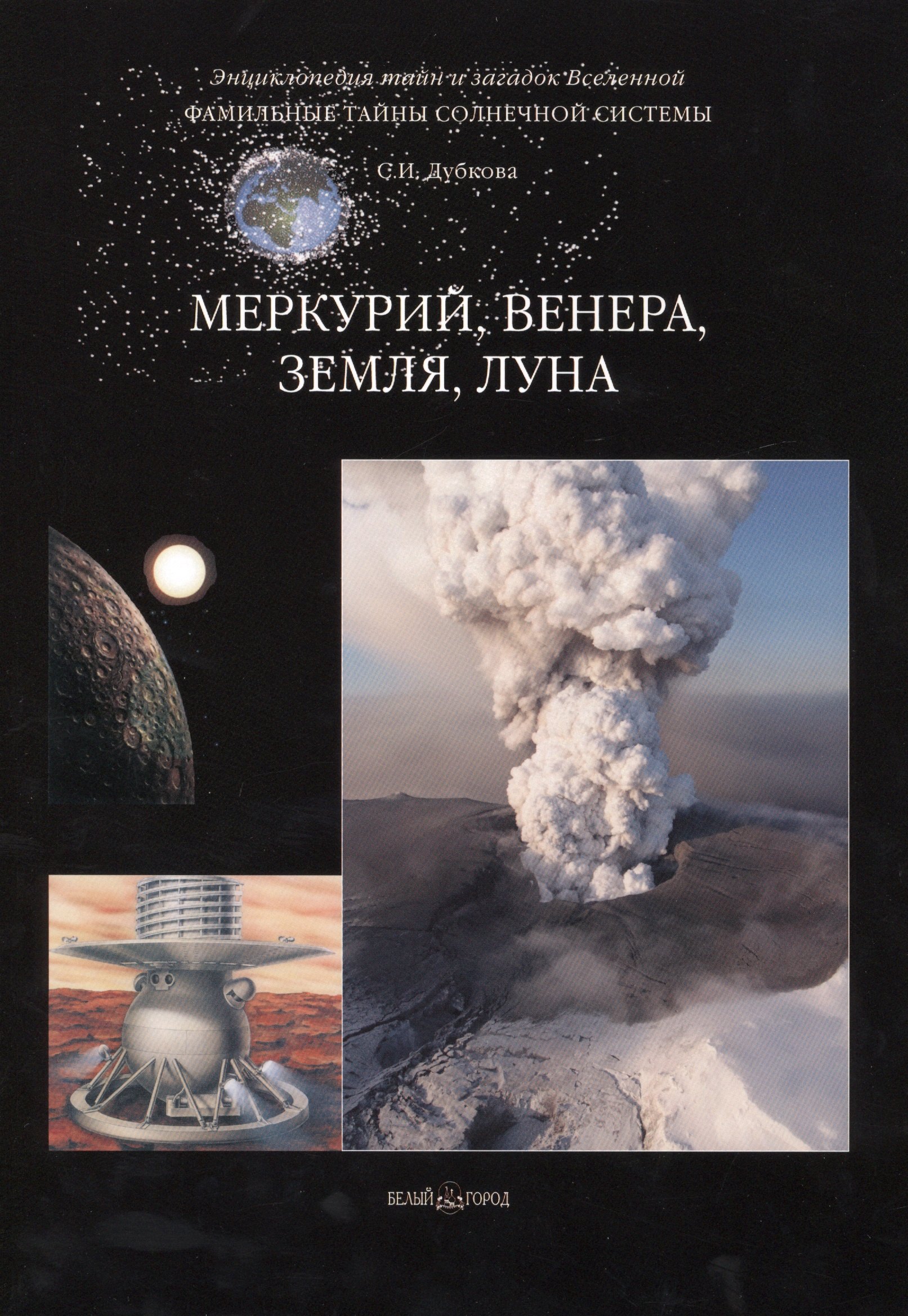 

Фамильные тайны Солнечной системы. Меркурий Венера Земля Луна
