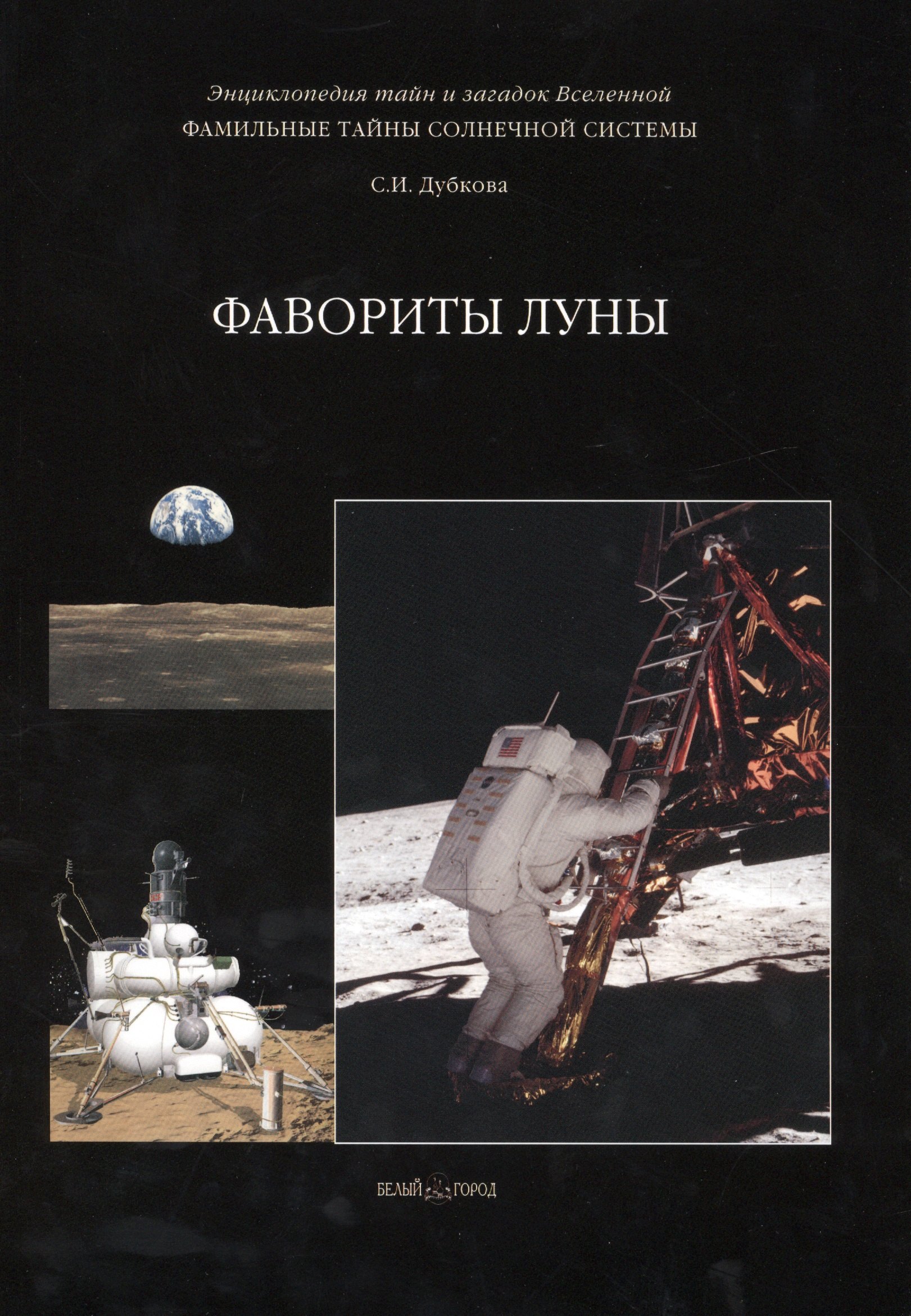 

Фамильные тайны Солнечной системы. Фавориты Луны