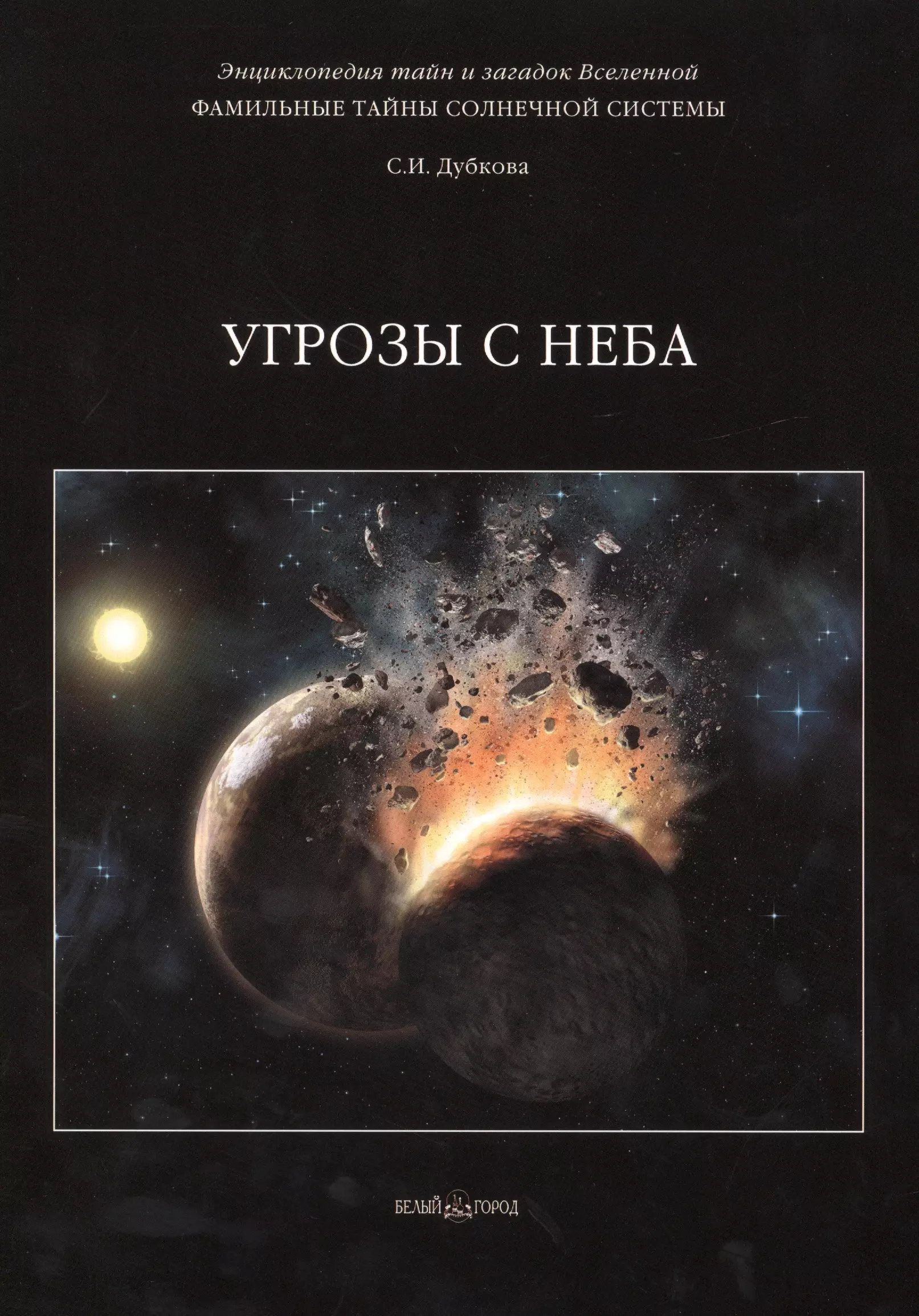 Загадки и тайны вселенной. Тайны солнечной системы. Фамильные тайны солнечной системы. Книга Солнечная система.