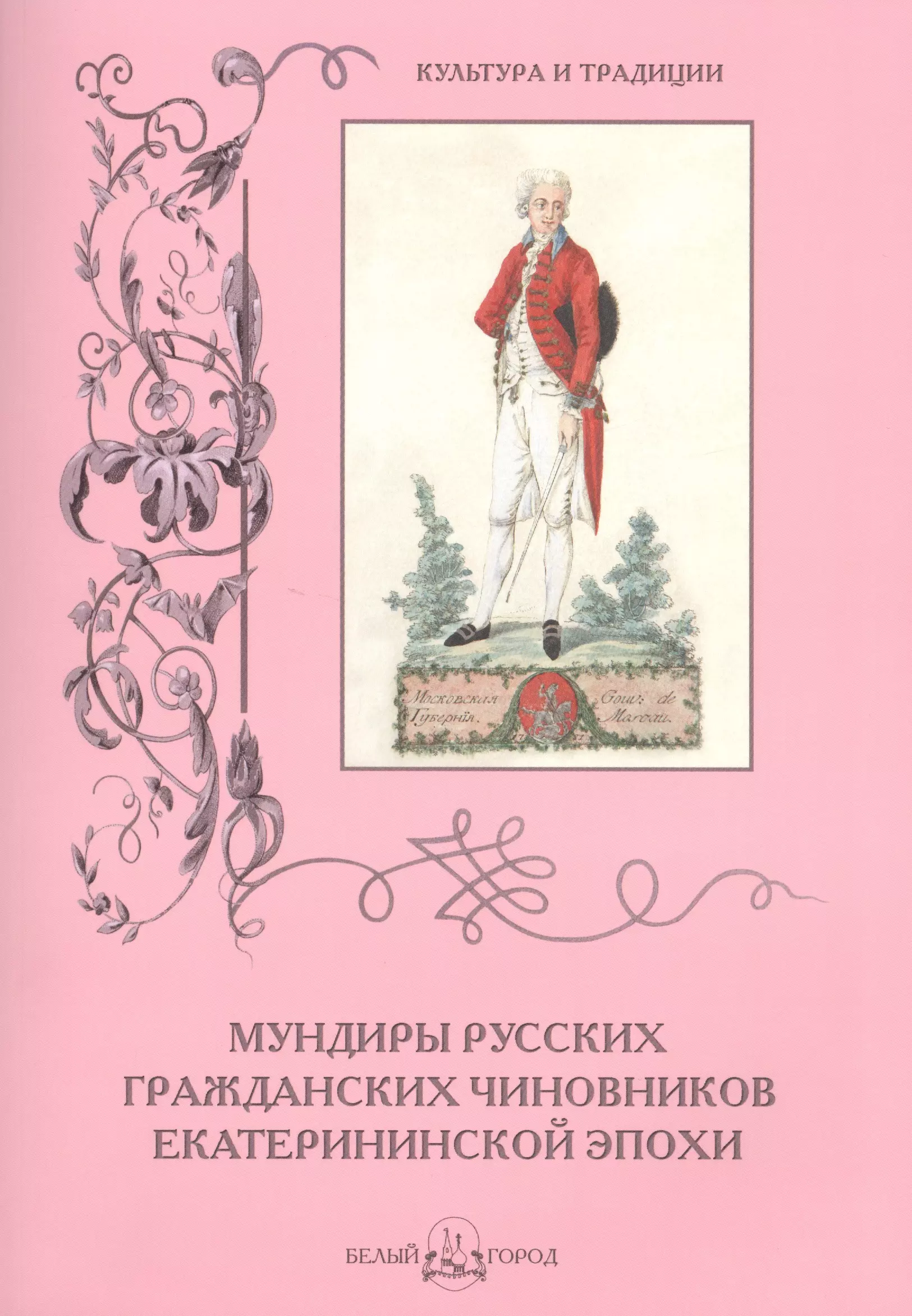 Романовский Андрей С. - Мундиры русских гражданских чиновников екатерининской эпохи