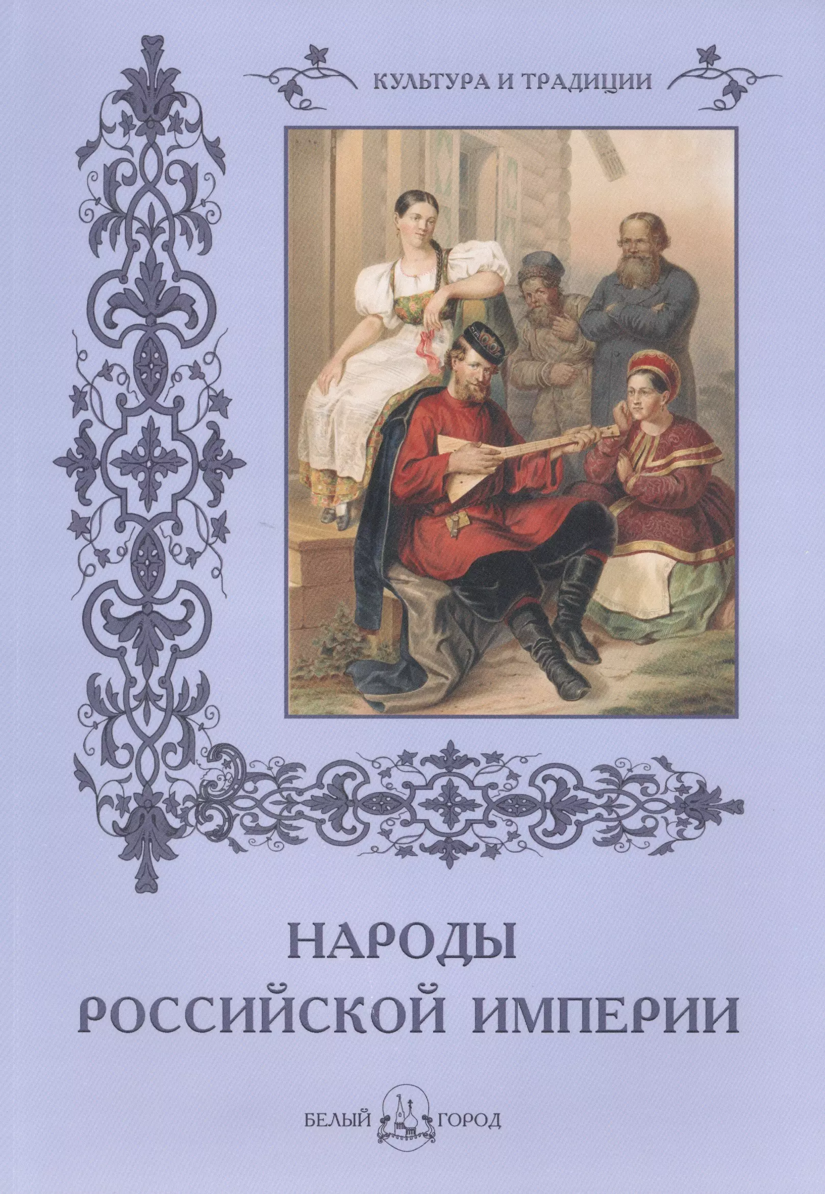 Васильева Наталья Григорьевна - Народы Российской империи