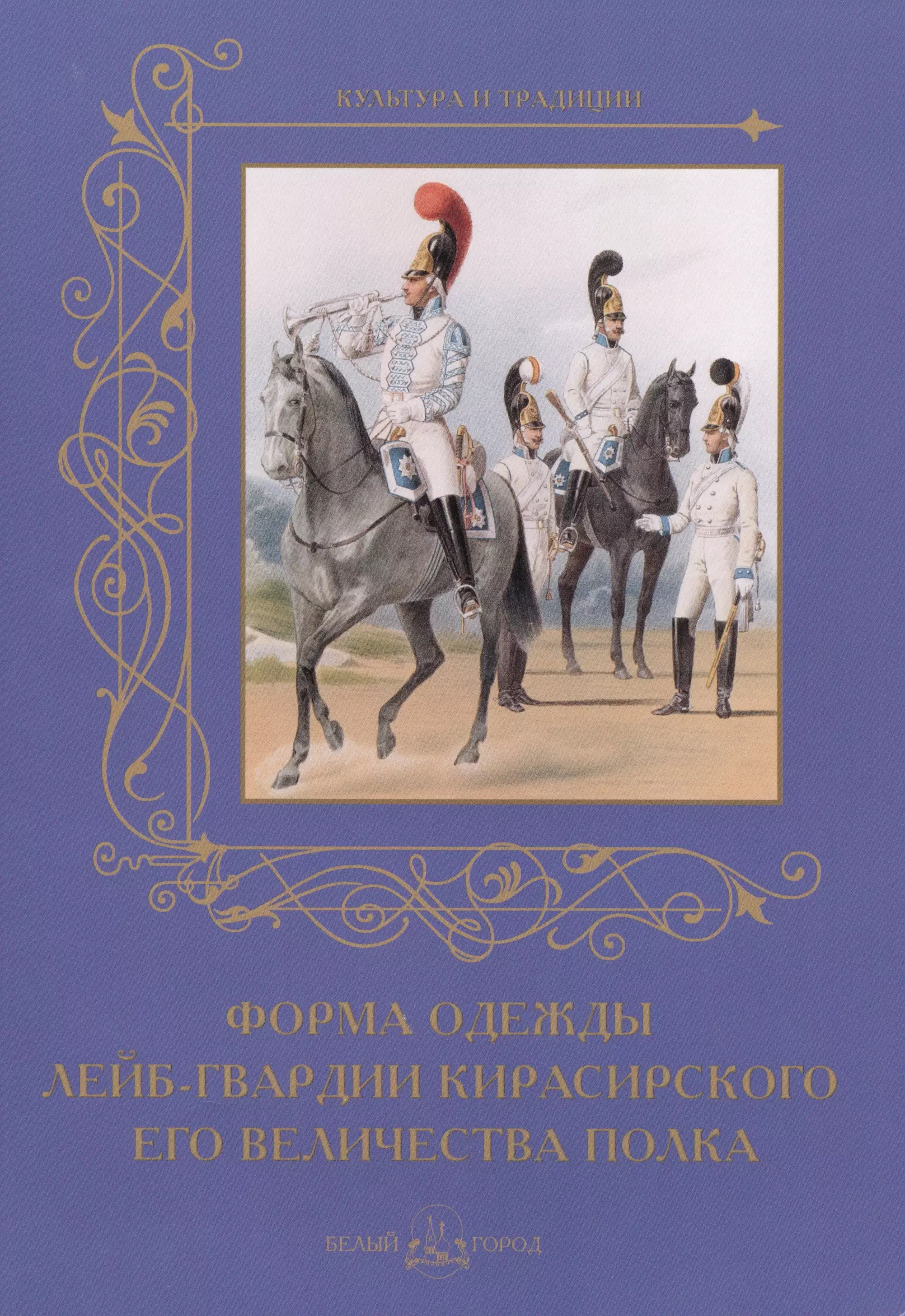 Романовский Андрей С. - Форма одежды лейб-гвардии кирасирского его величества полка