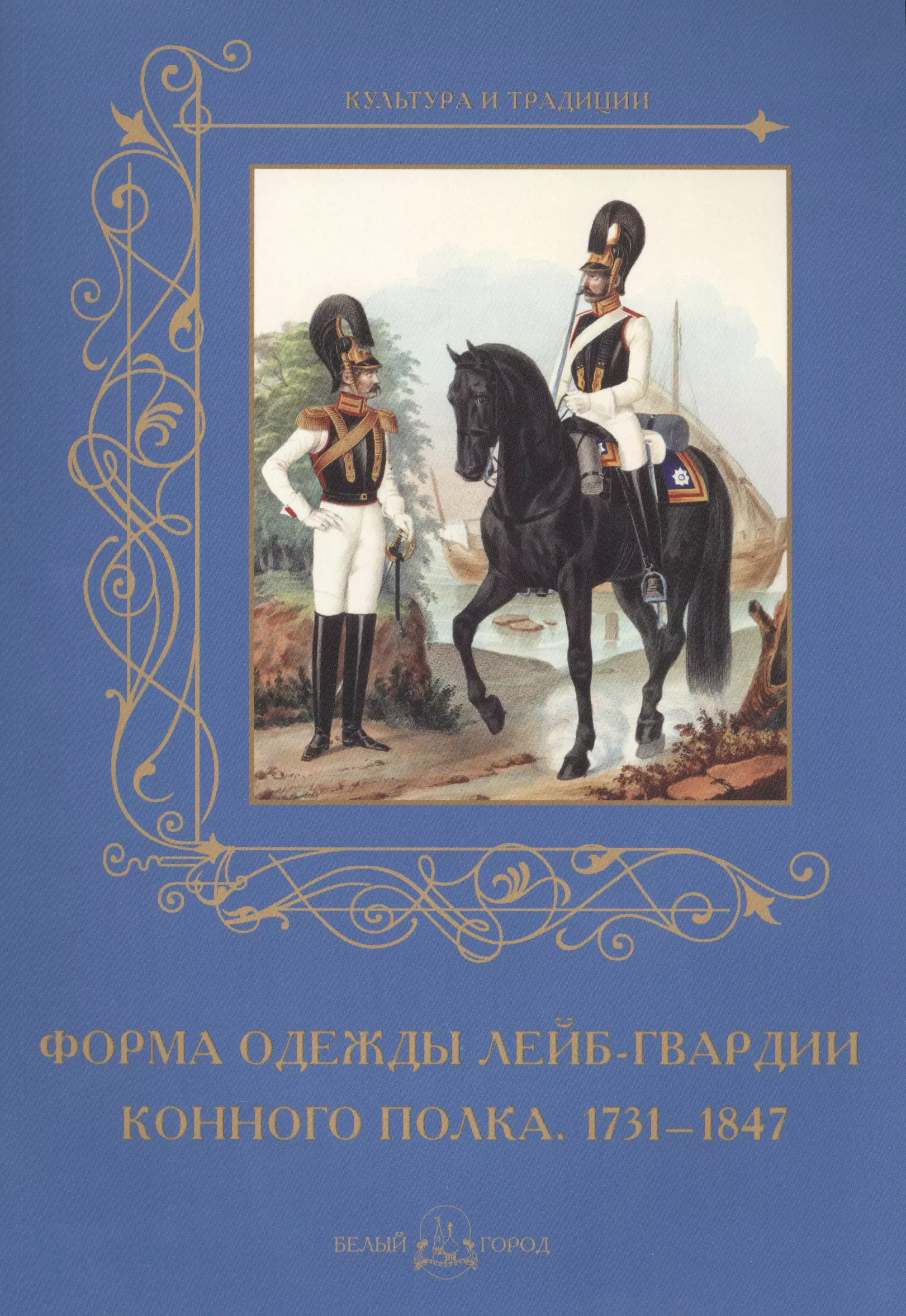  - Форма одежды лейб-гвардии конного полка. 1731–1847