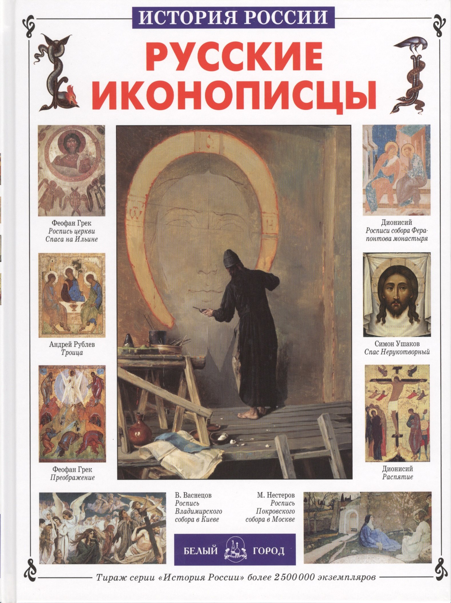 

Русские иконописцы