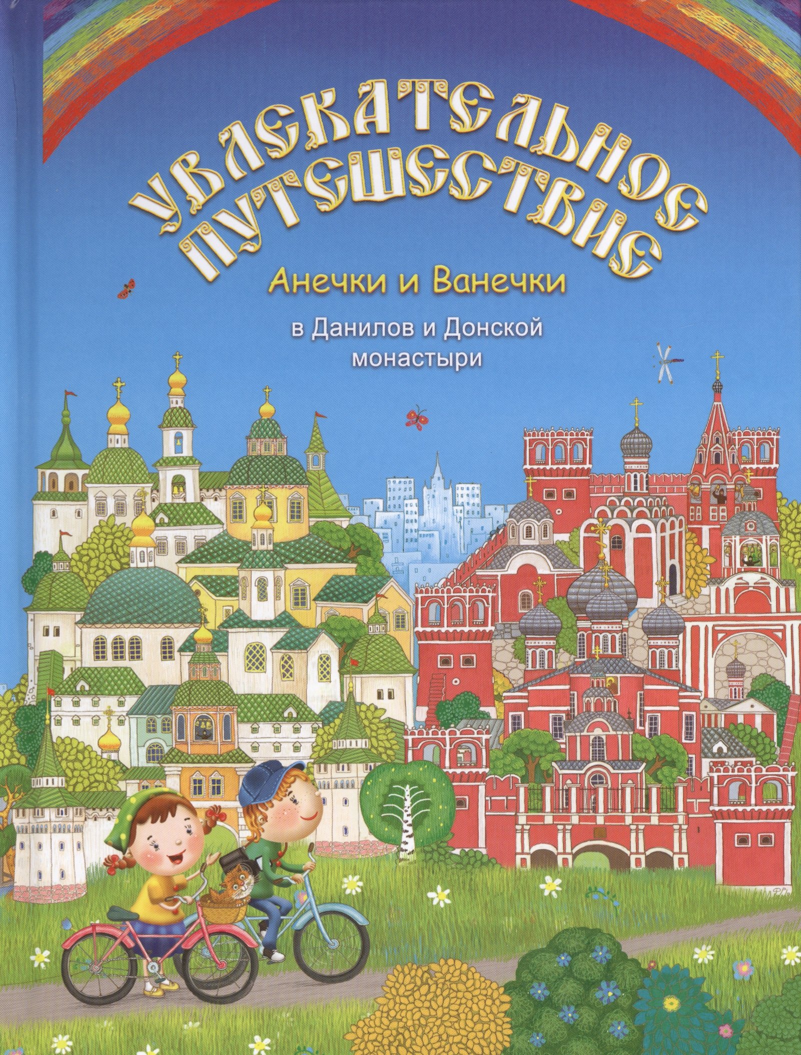 

Увлекательное путешествие Анечки и Ванечки в Данилов и Донской монастыри