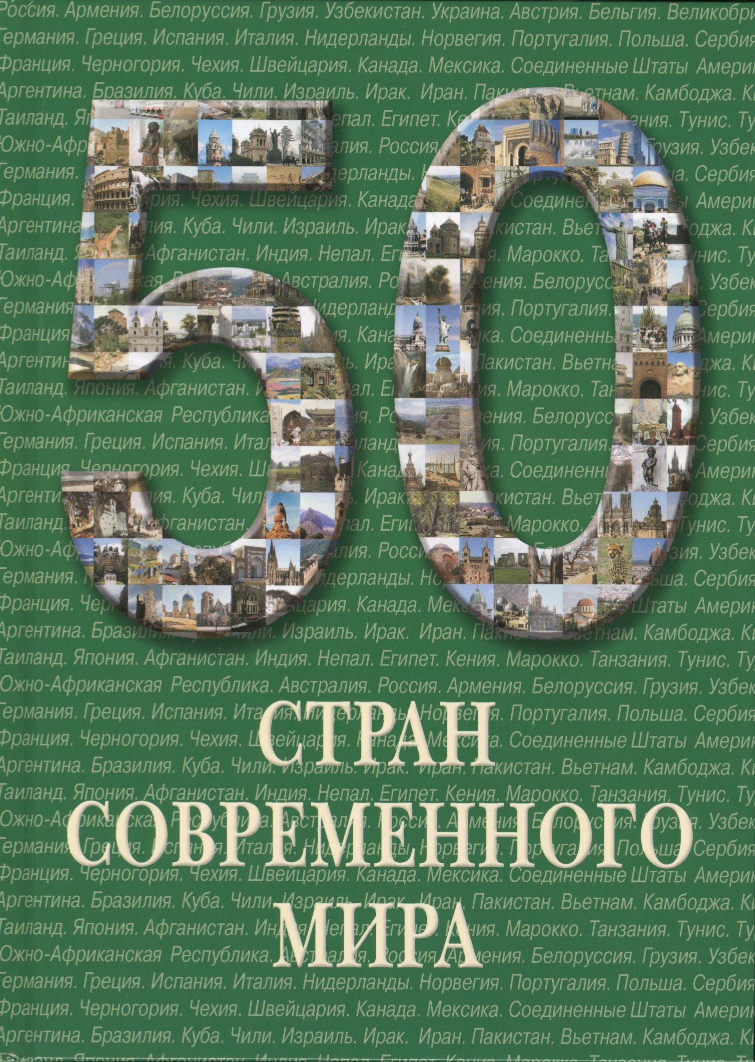 

50 стран современного мира. / Иллюстрированная энциклопедия