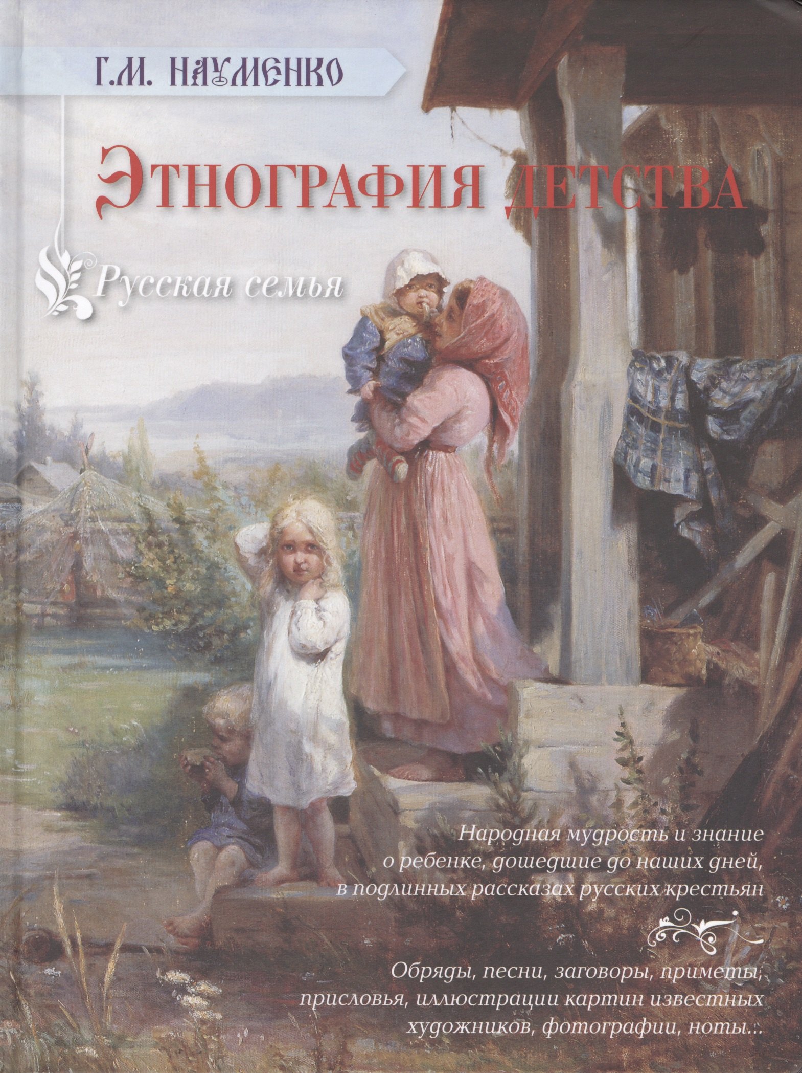 

Этнография детства: сборник фольклорных и этнографических материалов