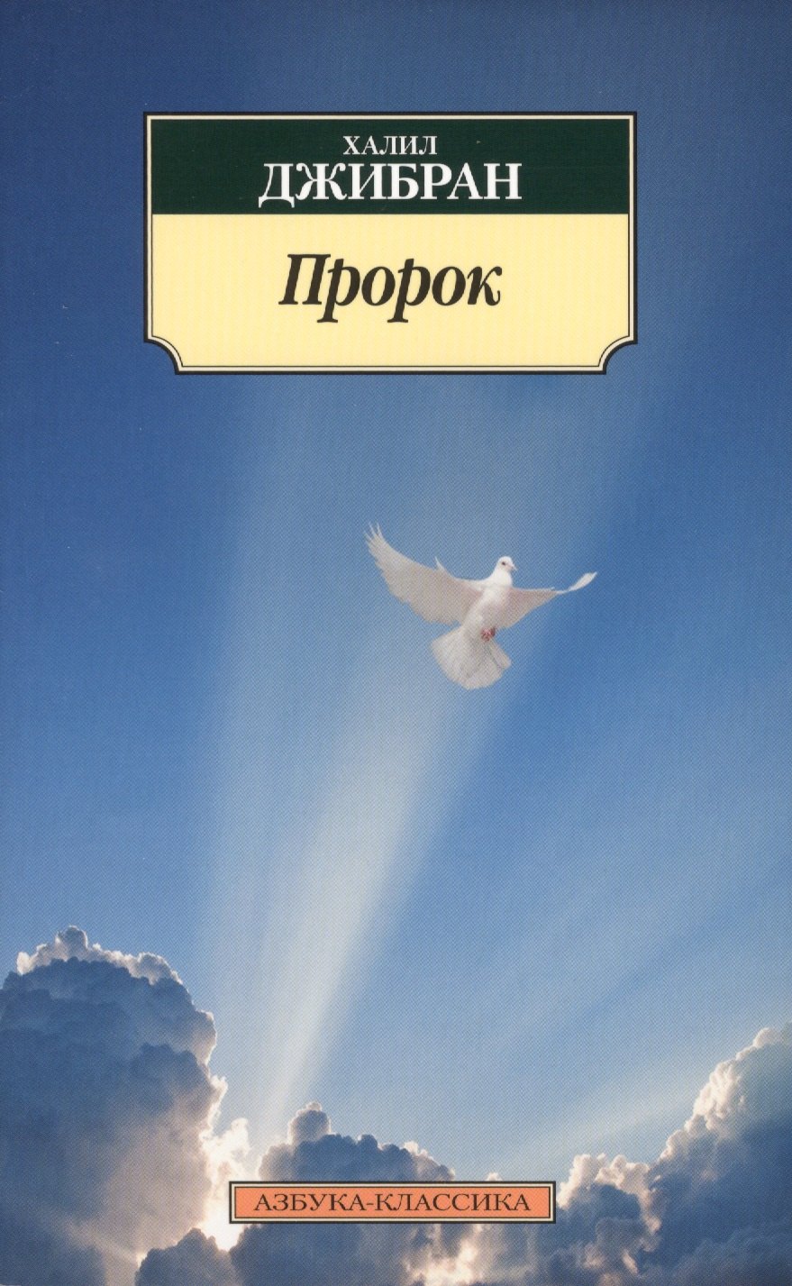 

Пророк