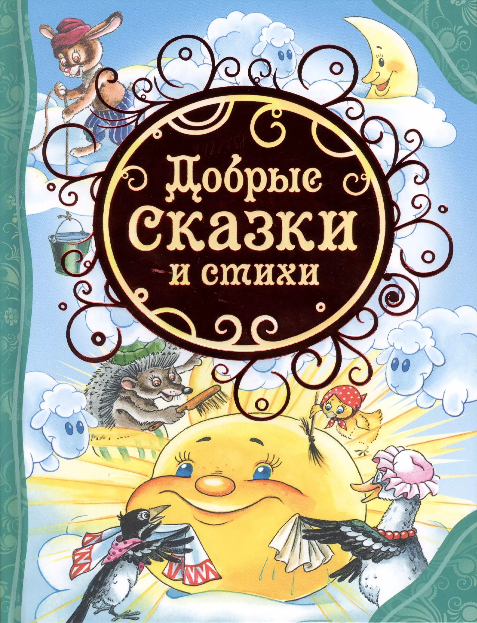 Рассказ добрая книга