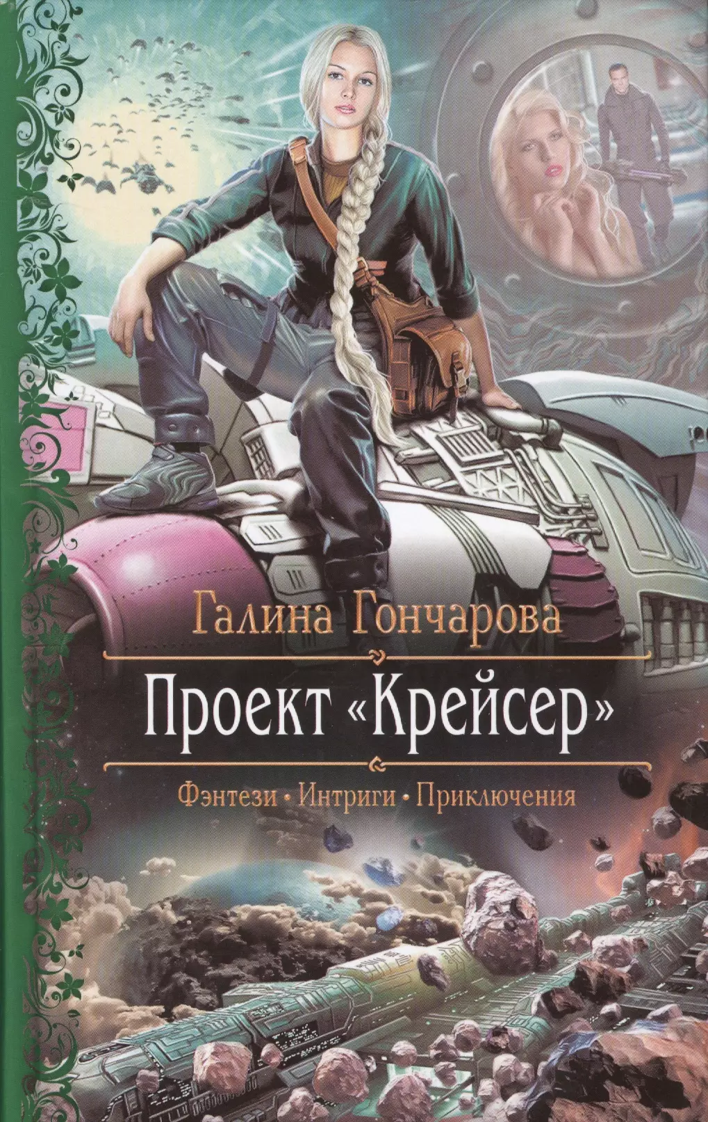 Фантастические книги про. Проект - крейсер. Гончарова Галина Дмитриевна. Гончарова Галина Дмитриевна жизнь космического корабля. Проект крейсер Галина Гончарова. Гончарова проект крейсер.