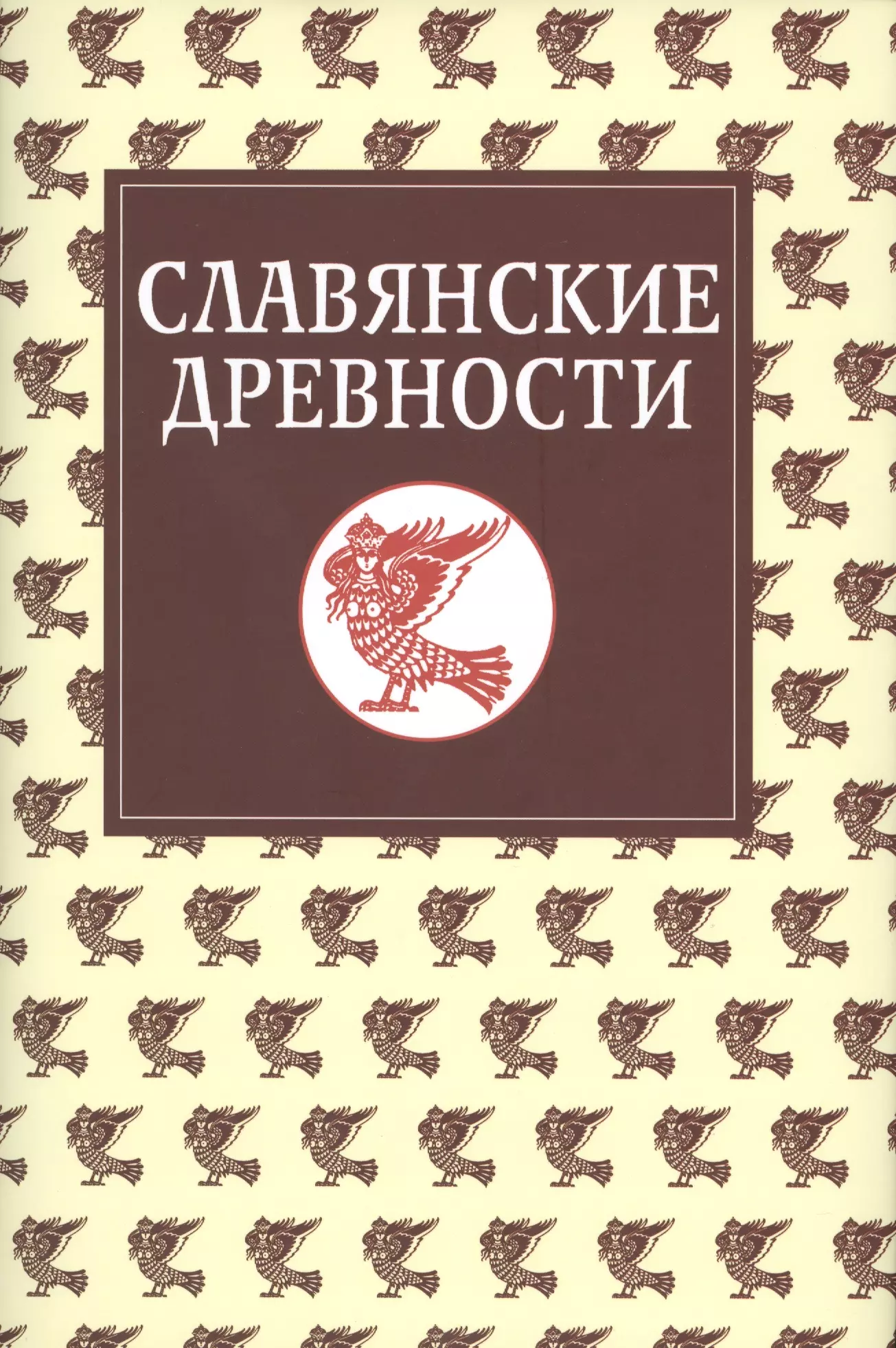 Толстой Никита Ильич - Славянские древности: Этнолингвистический словарь в 5-ти томах /  Т. 5: С (Сказка) – Я (Ящерица).