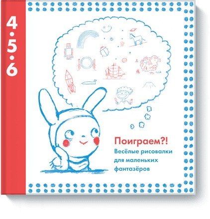 

Веселые рисовалки для маленьких фантазёров