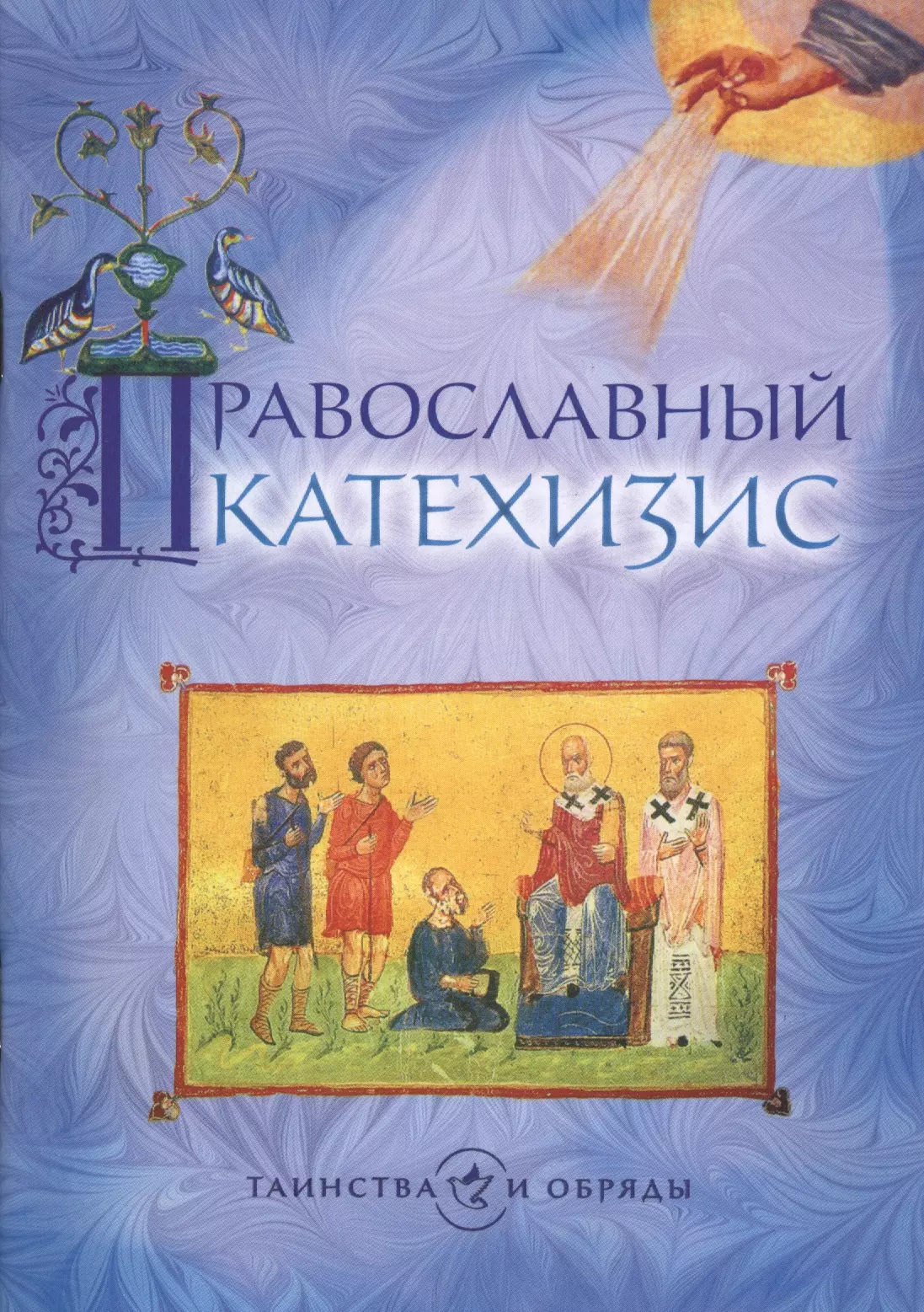 Катехизис это. Православный катехизис. Котехе. Катехизисы Православия. Катехизис книга.