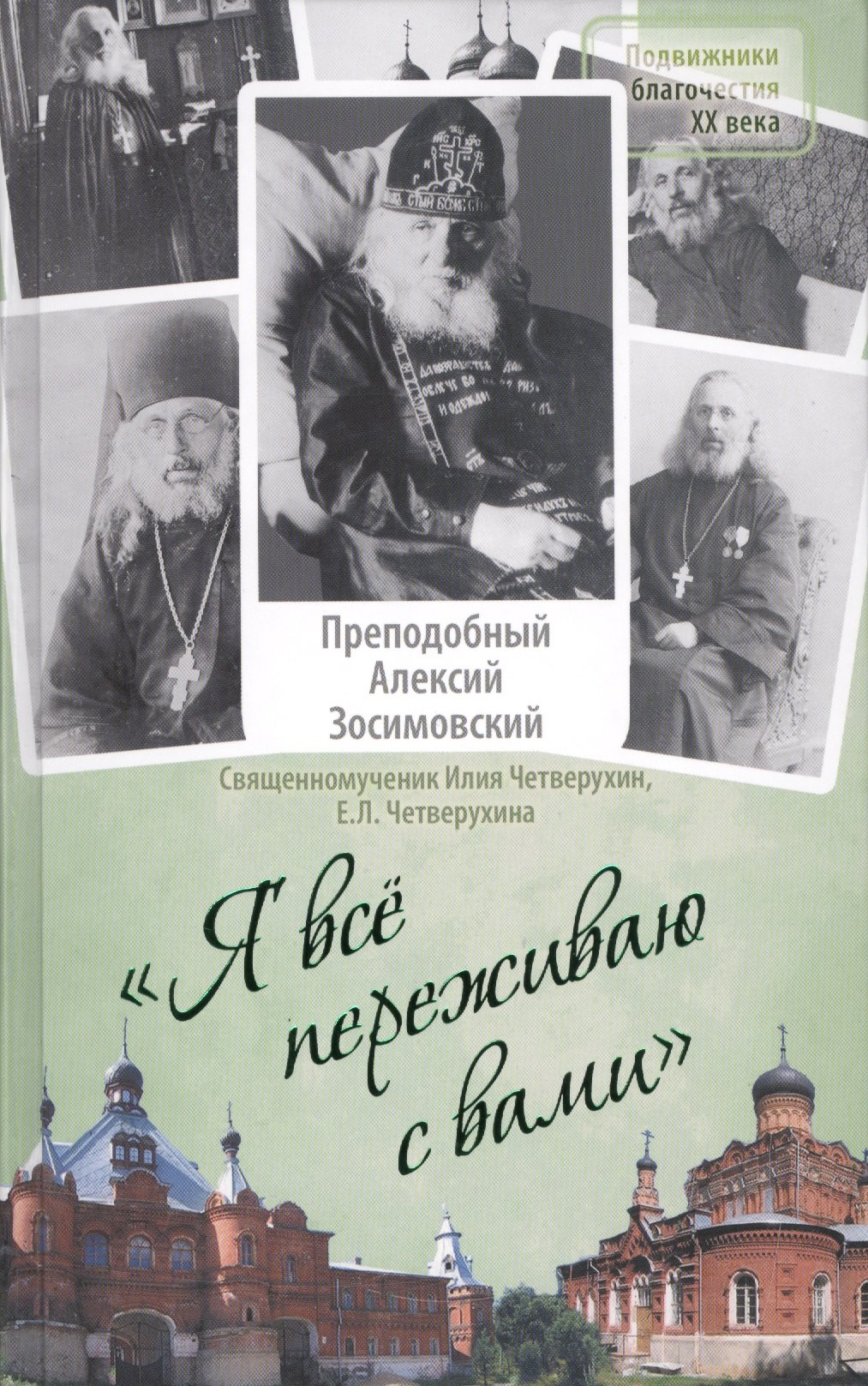 

Я все переживаю с вами: Житие и поучения преподобного старца Алексия Зосимовского