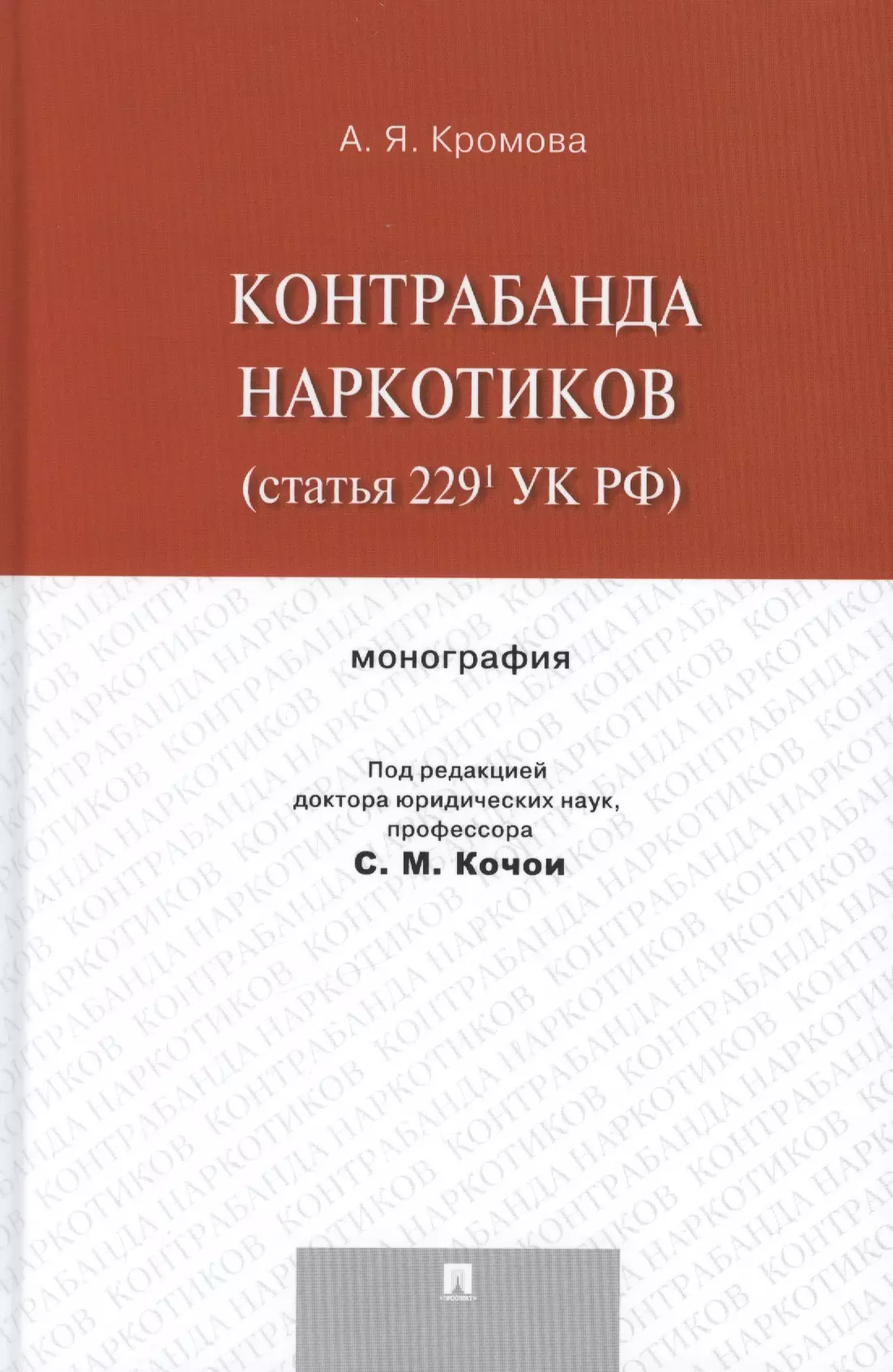 Преступность учебник. Кромова Альбина Яковлевна. Статья 229 УК РФ. Кочои с м диссертация. Кромова Альбина Яковлевна адвокат.