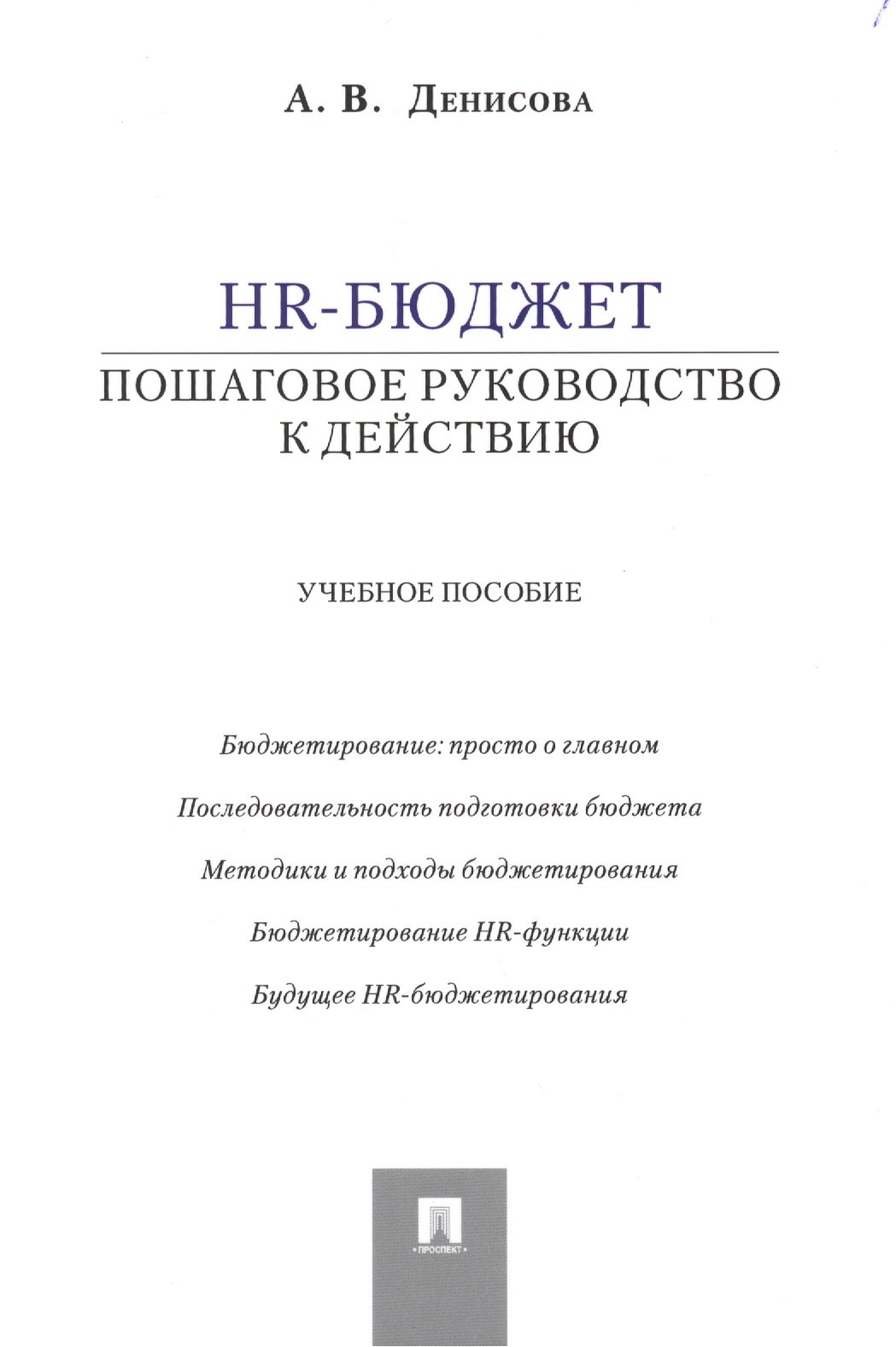 

HR-бюджет: пошаговое руководство к действию: учебное пособие