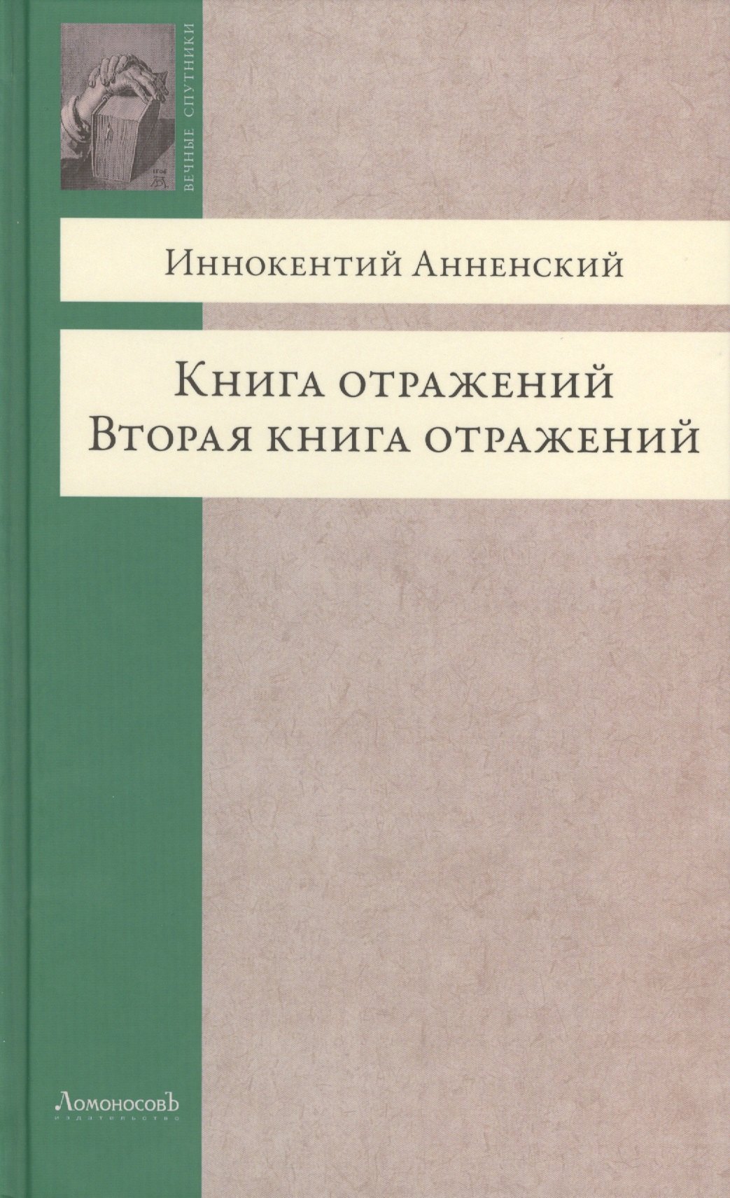 

Книга отражений. Вторая книга отражений