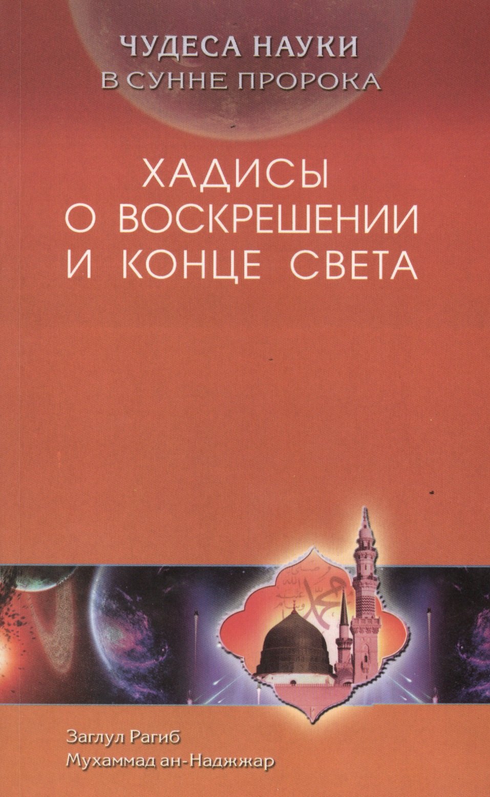 

Чудеса науки в Сунне Пророка. Хадисы о воскрешении и конца света