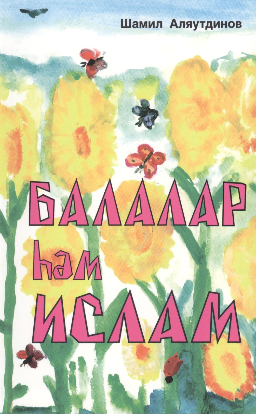 

Балалар hэм Ислам / Дети и Ислам (на татарском языке)