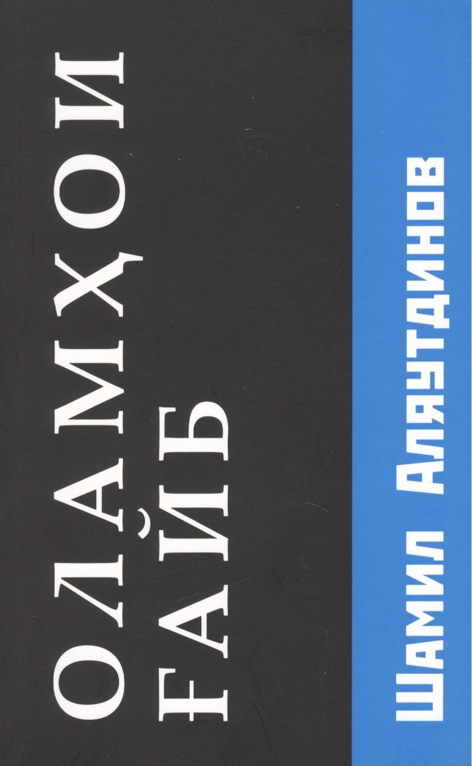 

Оламхои Fайб /Потусторонние миры (на Таджикском языке)