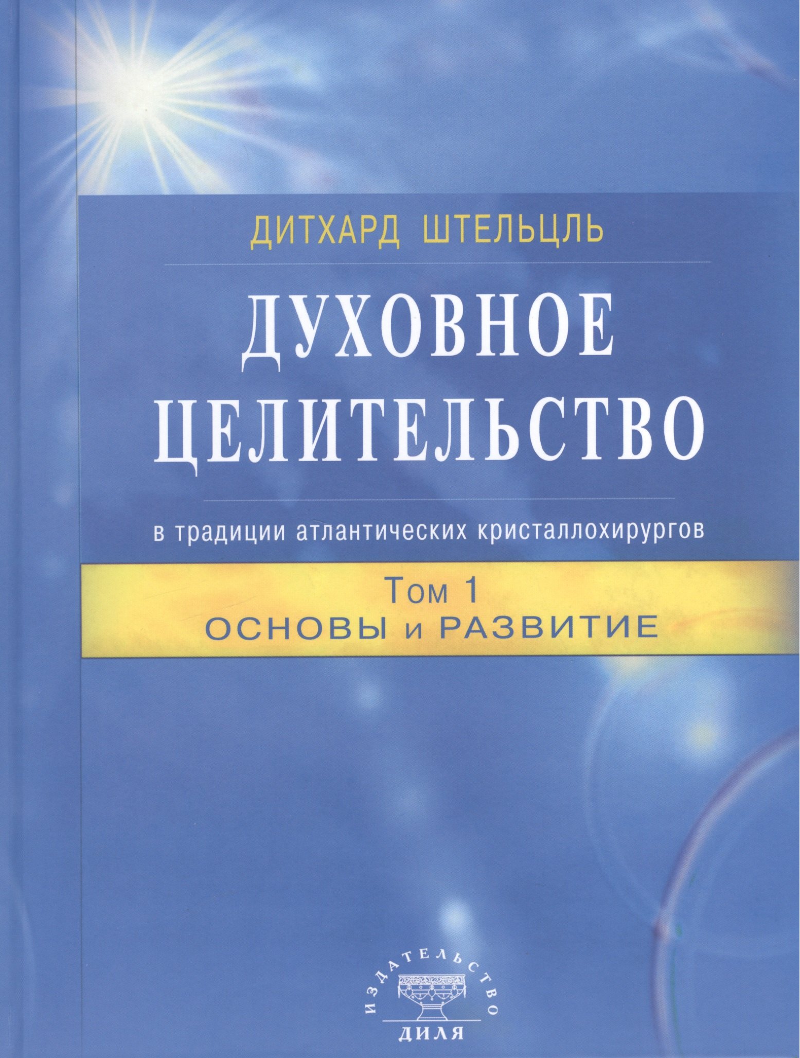 

Духовное целительство в традиции атлантических кристаллохирургов. Том 1