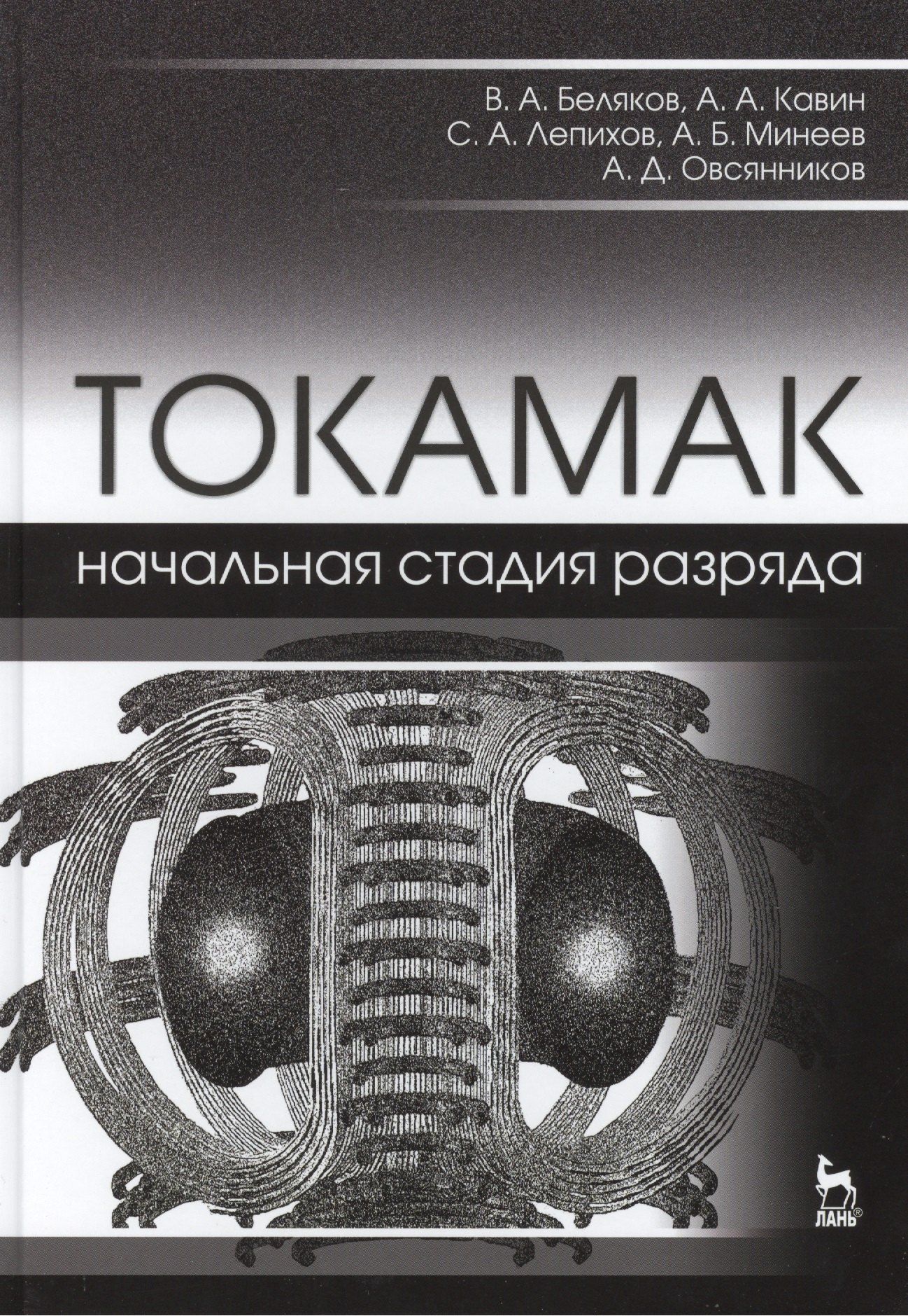 

ТОКАМАК: начальная стадия разряда. Учебн. пос., 1-е изд.