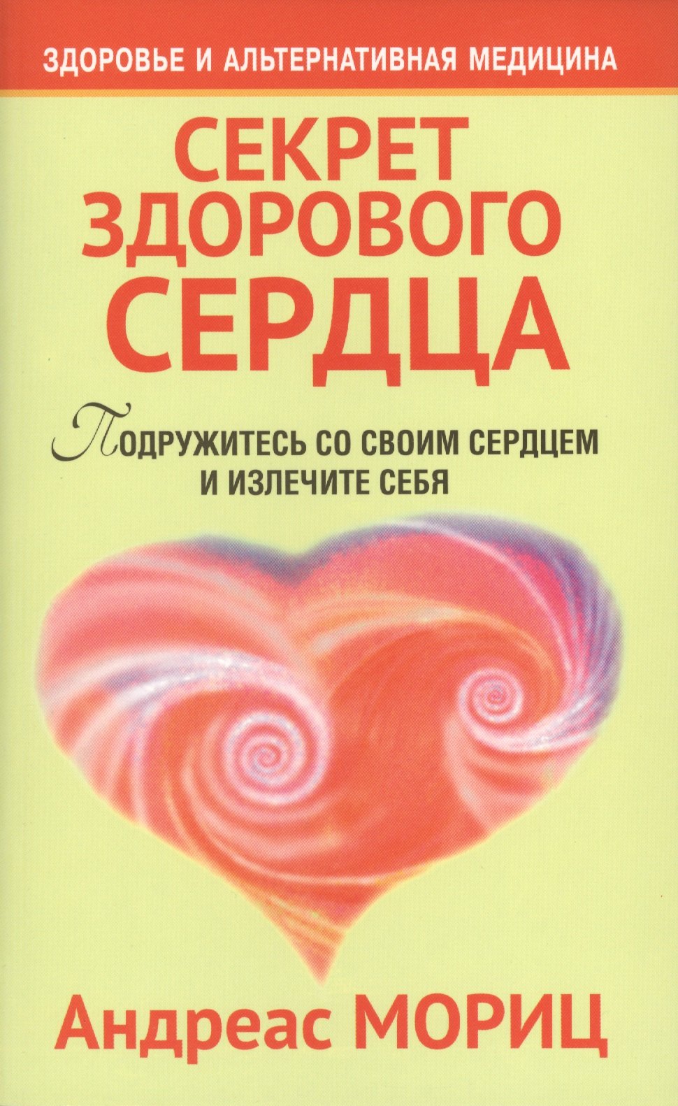 

Секрет здорового сердца / 2-е изд.