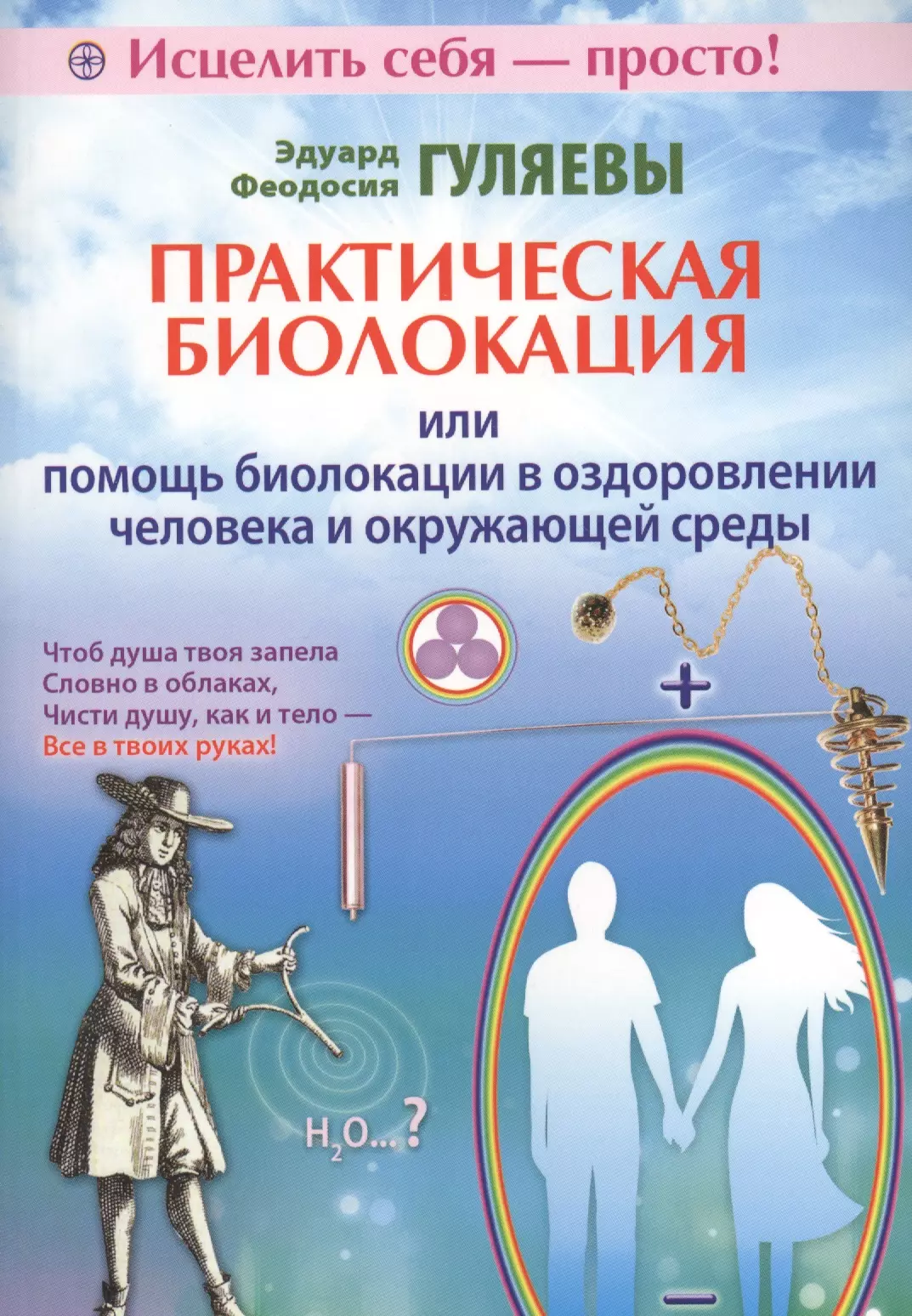 Гуляев Эдуард Александрович - Практическая биолокация, Или помощь биолокации в оздоровлении человека и окружающей среды