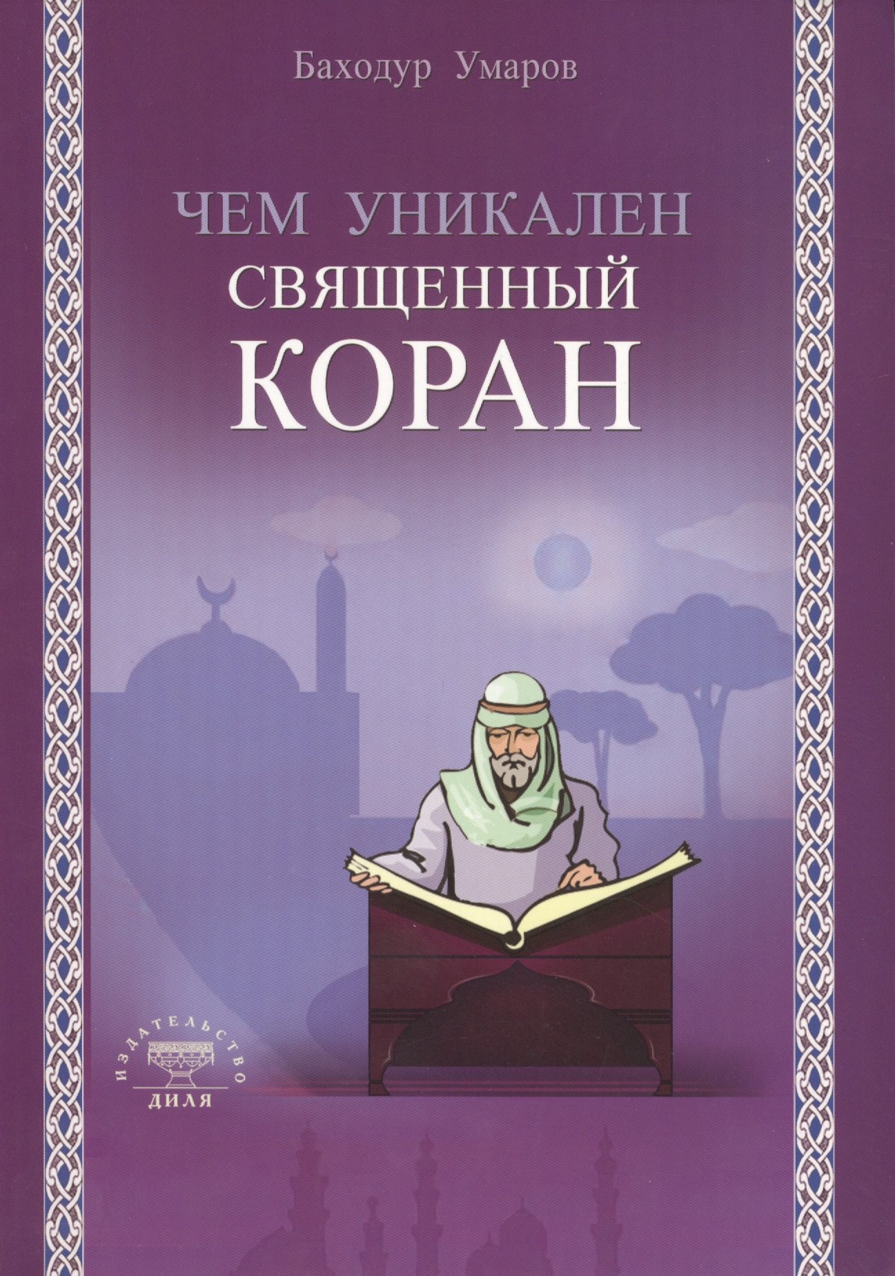 

Чем уникален Священный Коран.