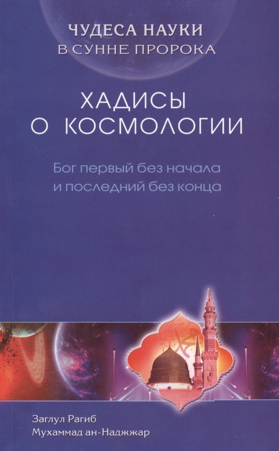 

Чудеса науки в Сунне Пророка. Хадисы о космологии. Бог первый без начала и последний без конца