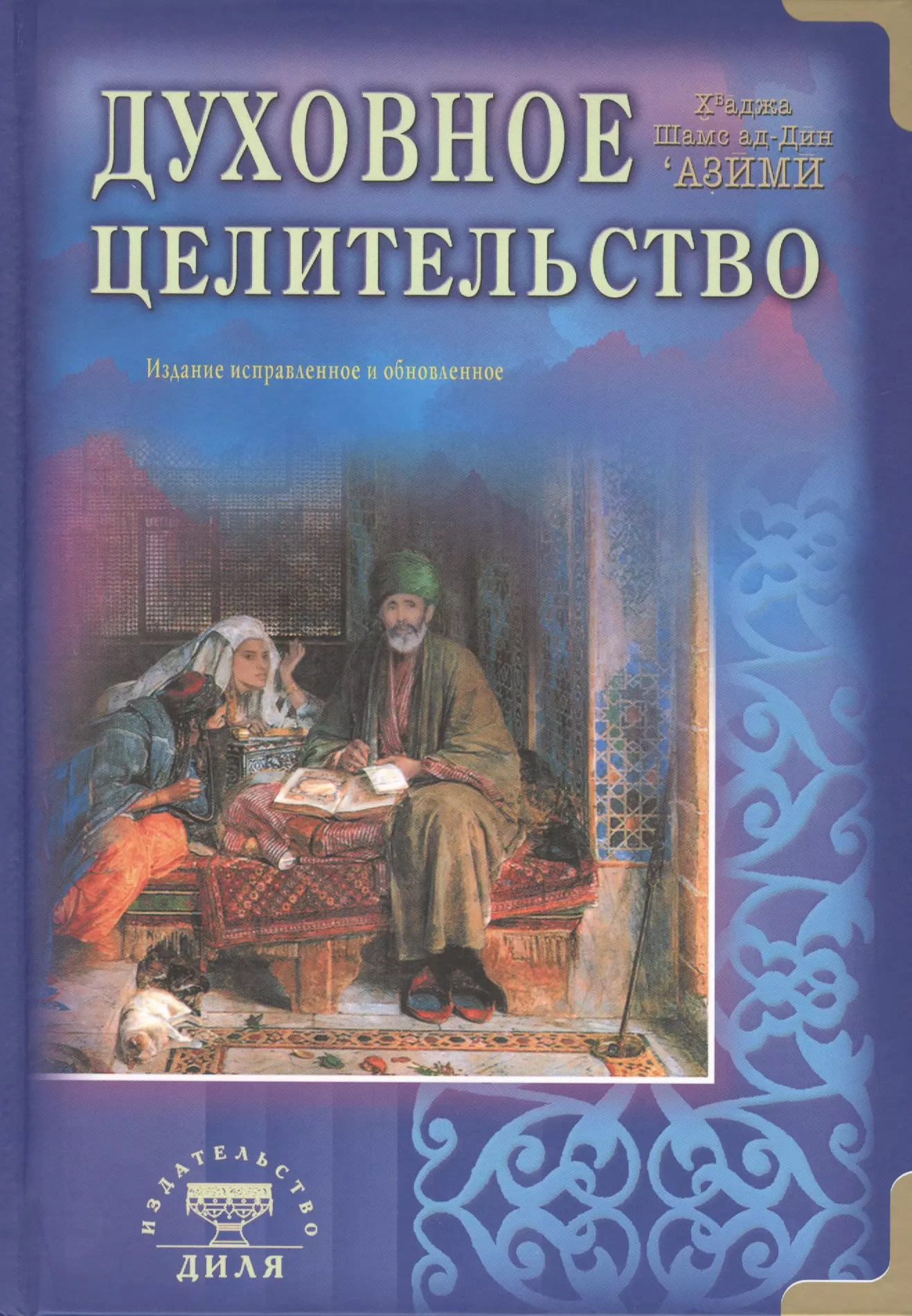 Азими Кхваджа Самсуддин - Духовное целительство. Практическое руководство по лечению. / Изд. 2-е, испр. и пререр.