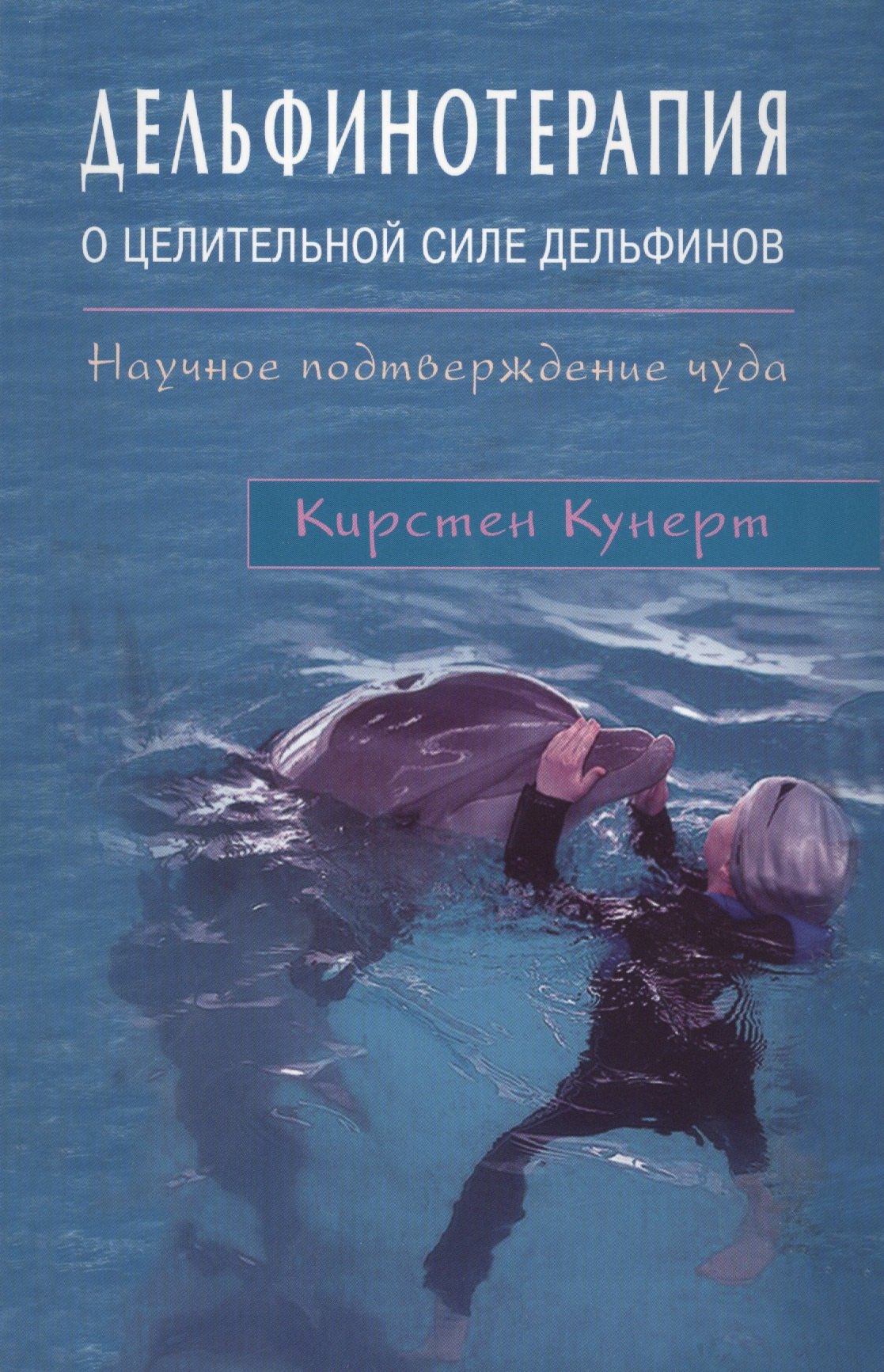 

Дельфинотерапия о целебной силе дельфинов. Научное подтверждение чуда