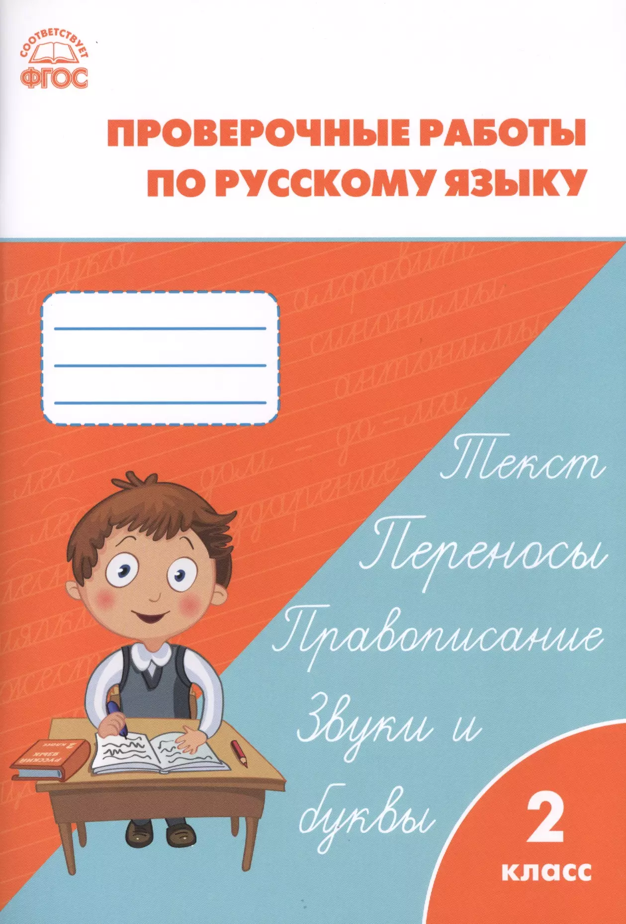 Русский язык проверочная. Работаем по ФГОС русский язык 2 класс проверочные работы. Русскому языку школа России 2 кл контрольные работы. Проверочные по русскому языку 2 Максимова. Проверочные и контрольные работы русский язык 2 класс школа России.