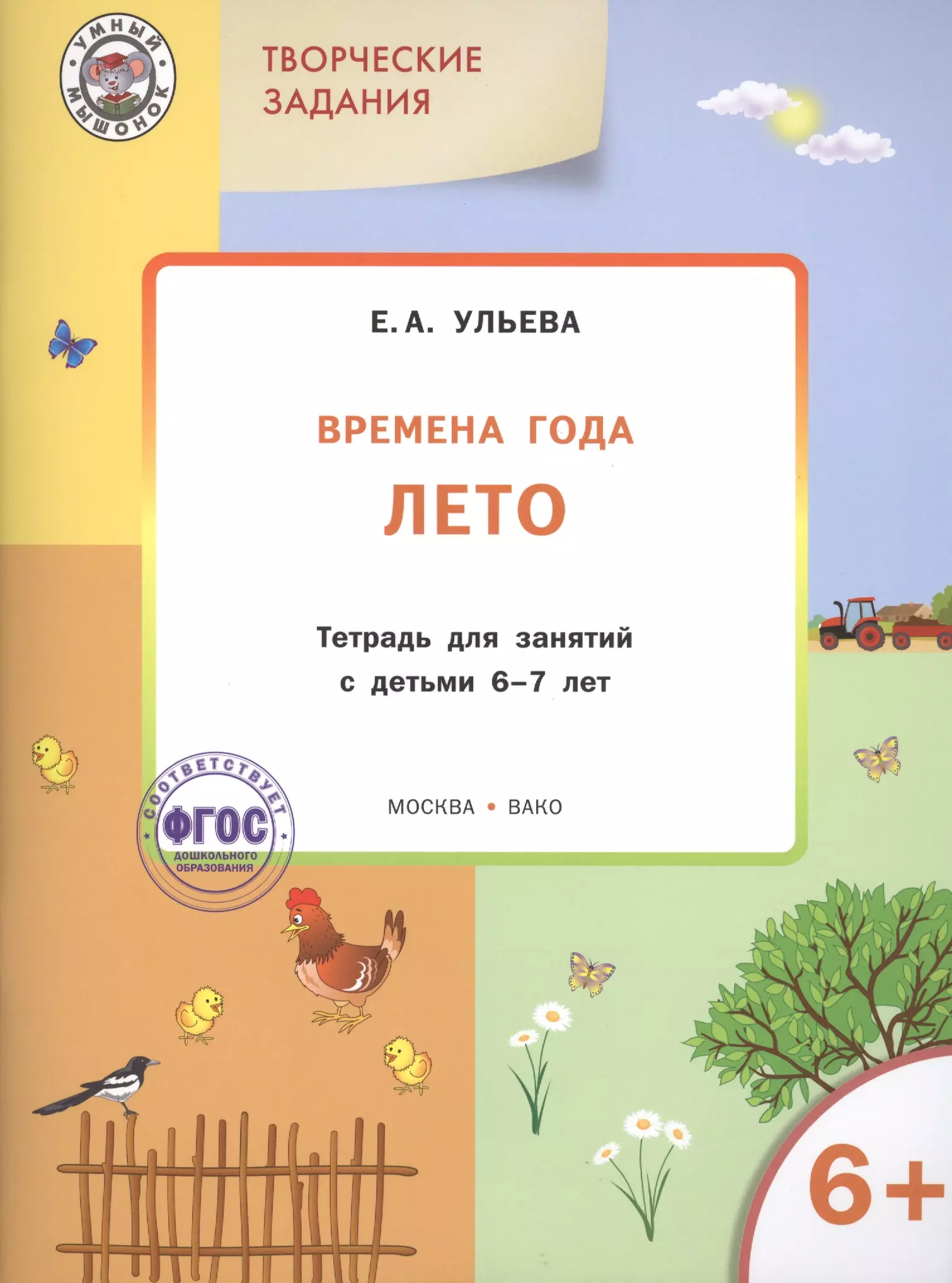 Ульева Елена Александровна - Творческие задания. Времена года. Лето: тетрадь для занятий с детьми 6-7 лет.  ФГОС