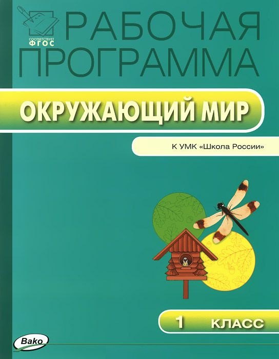 

Рабочая программа по курсу "Окружающий мир". 1 класс. ФГОС