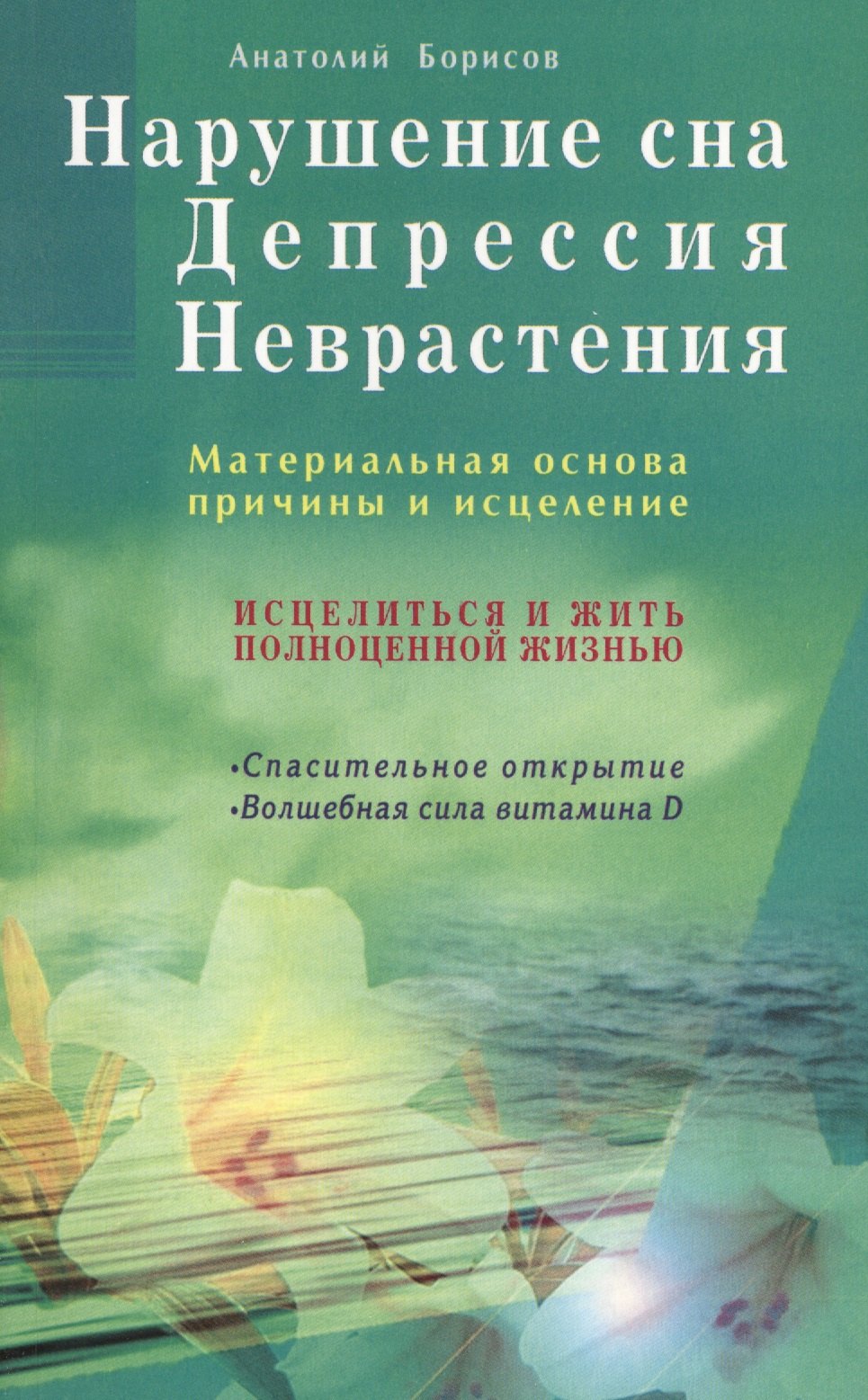 

Нарушение сна. Депрессия. Неврастения. Материальная основа, причины и исцеление